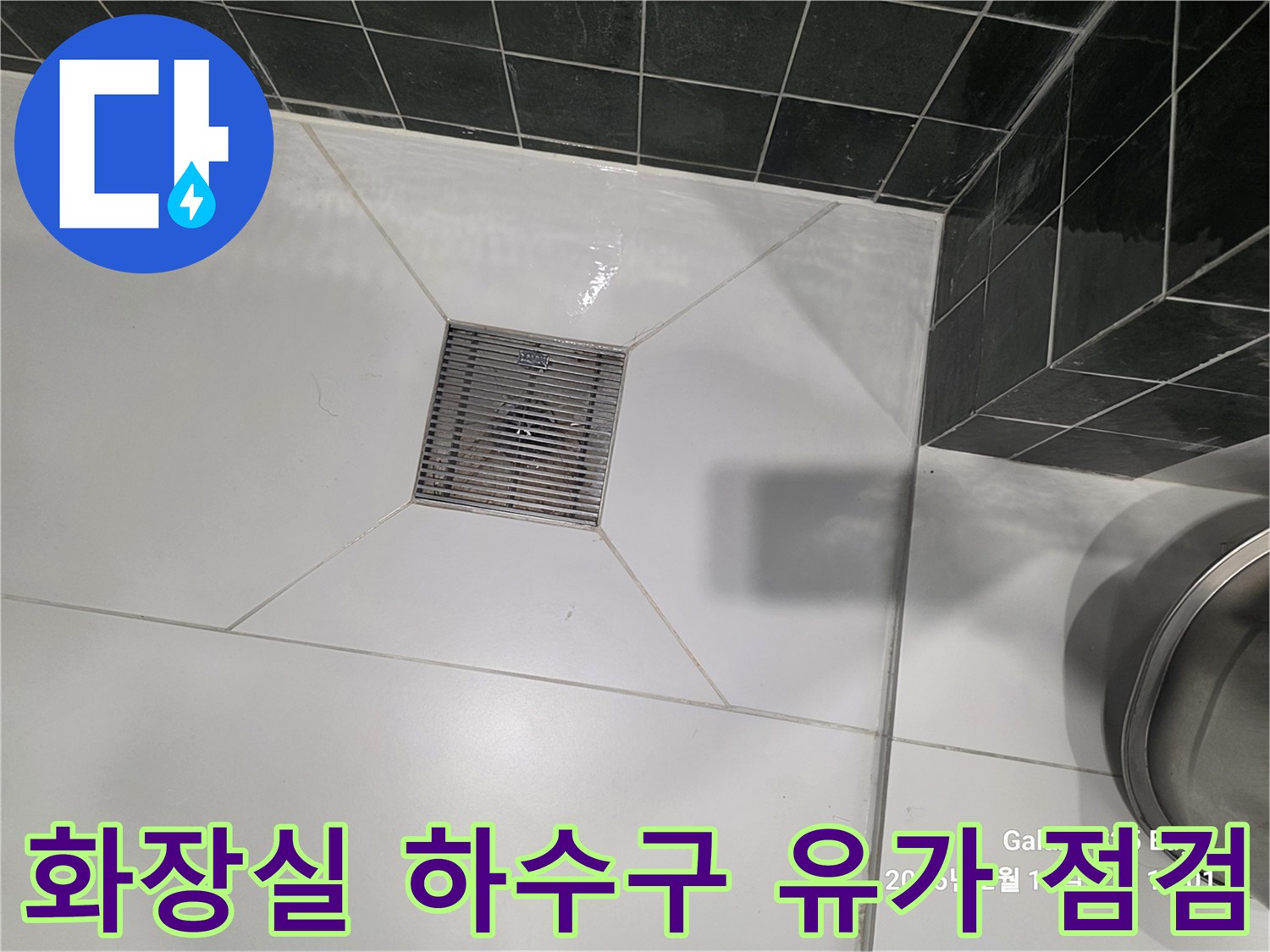 욕실 바닥 타일과 연결된 배수구 덮개 및 유가 부위 상세 사진