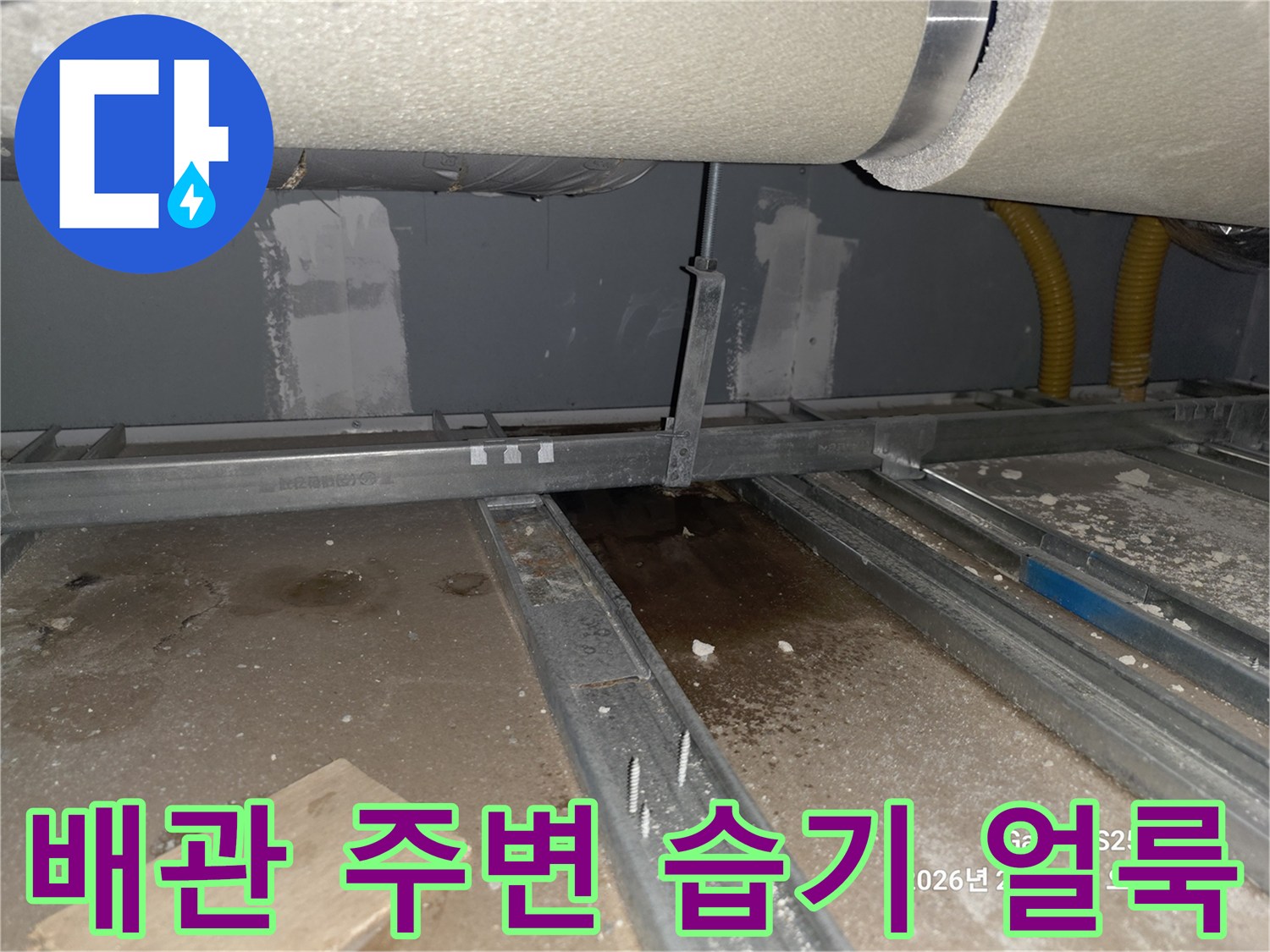 천장 배관 구조물-배관 주위의 젖은 흔적과 얼룩 관찰
