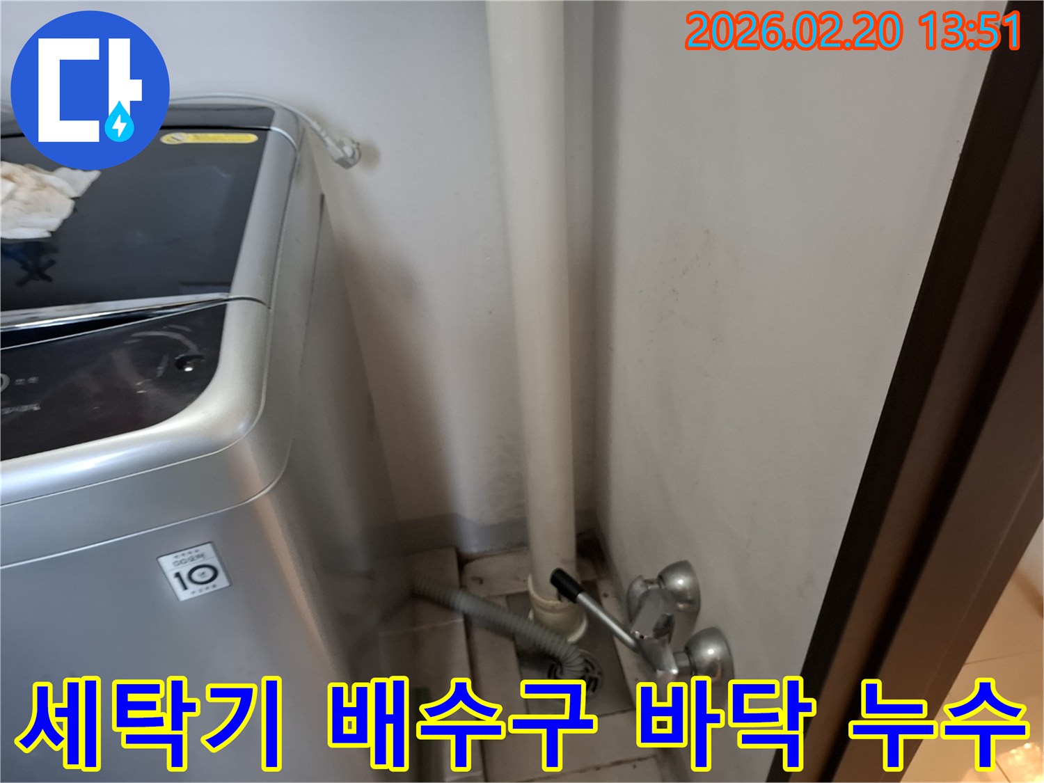 세탁기 옆-바닥 배수구에서-물이 역류하여-주변에-누수가-발생한-상황