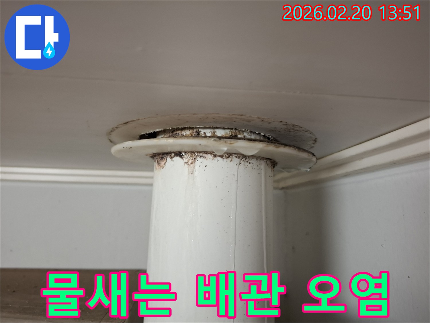 천장 배관에서 물이 흘러내려-주변이 지저분해진 누수 현장의 클로즈업 이미지