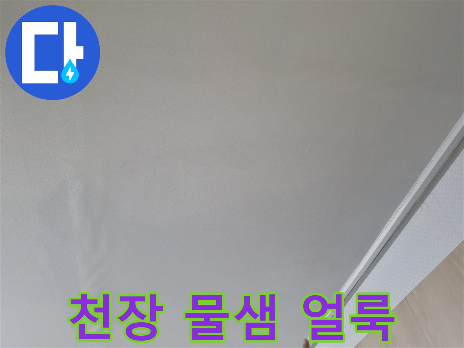 습기로 인해 변색된 거실 천장 마감재 부위