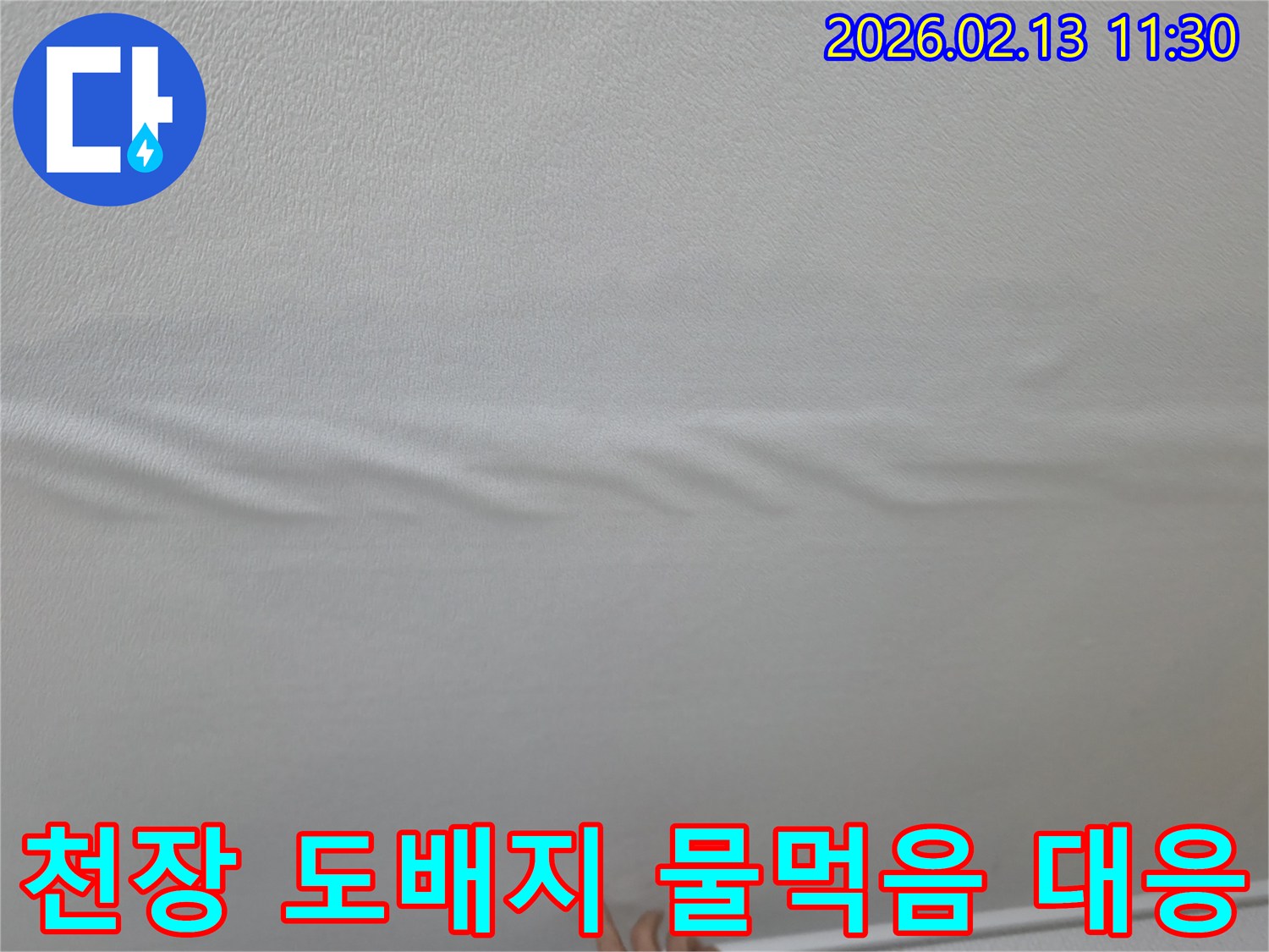 천장-도배지에-물이-새어-들어-울퉁불퉁하게-변형된-모습