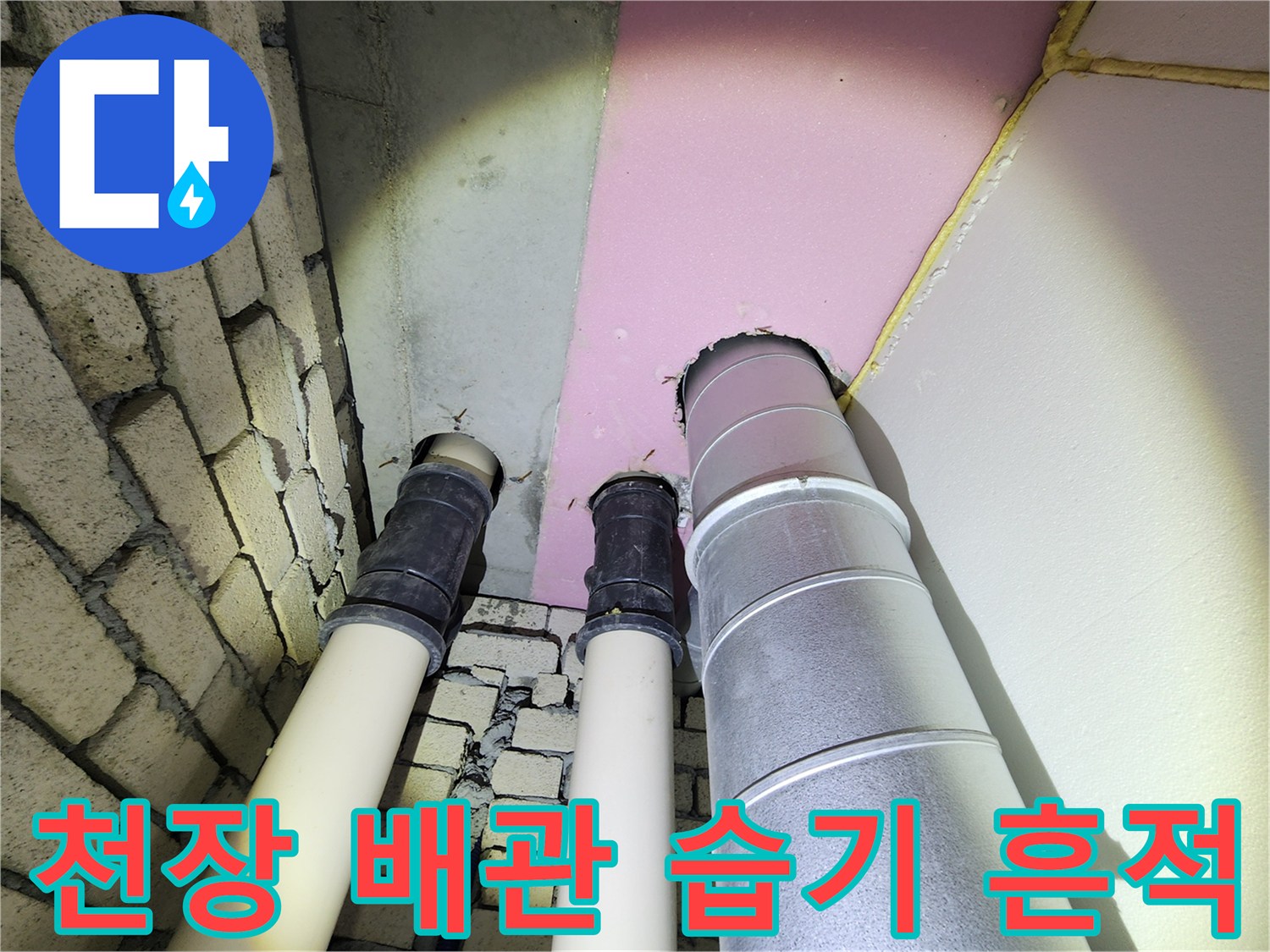 배관 주변 천장 마감재에 나타난 습기 및 오염 상태