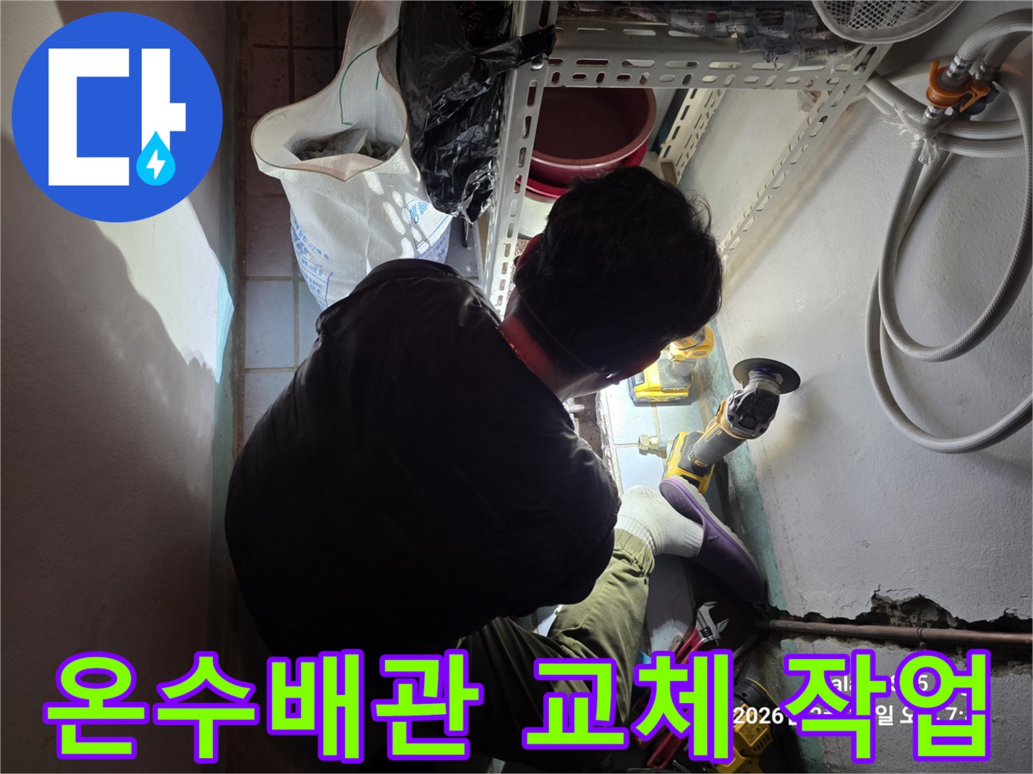 송파구 현장의 온수 배관 교체 수선 모습