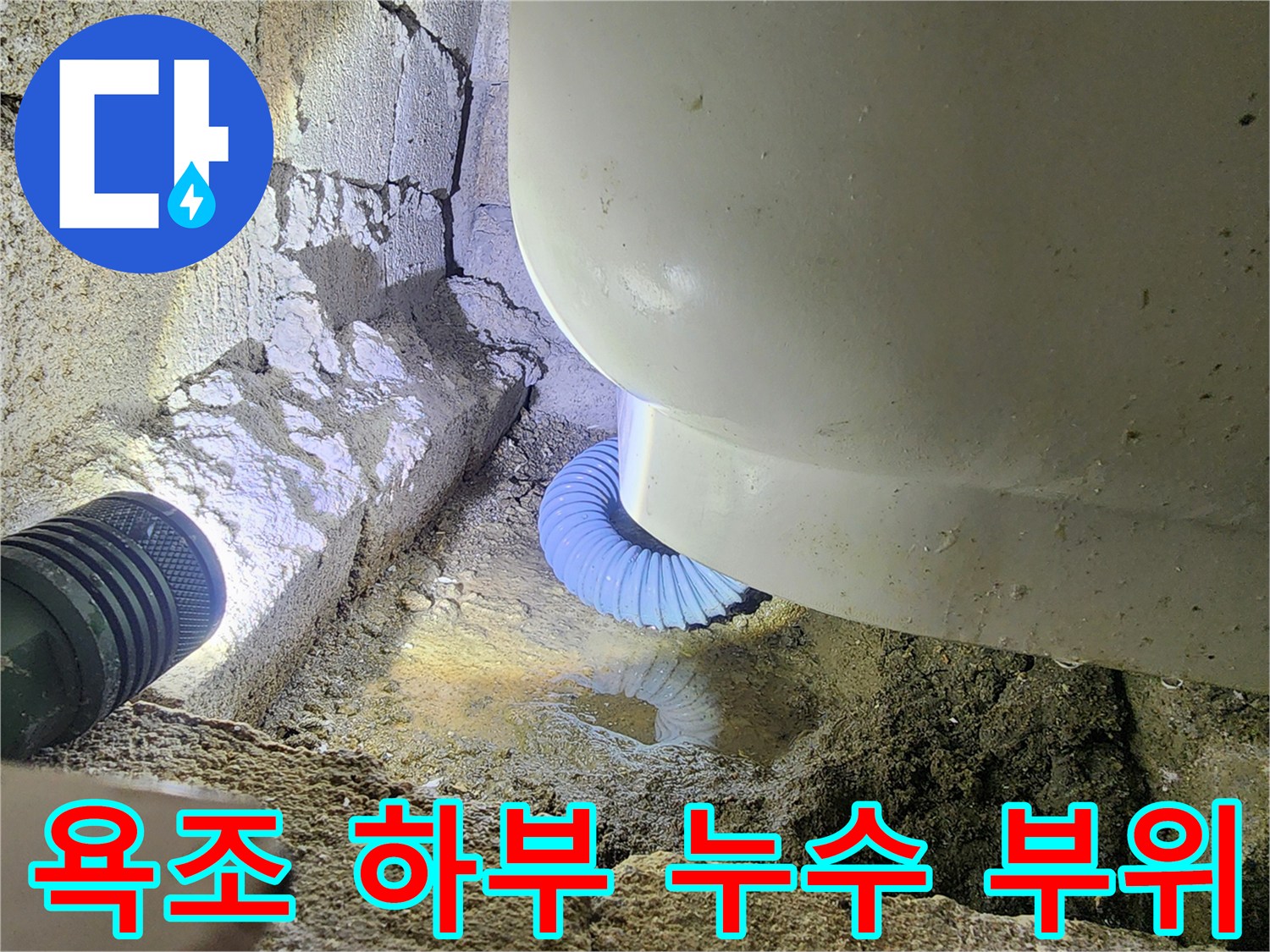 물고임이 발생한 욕조 하부의 파란색 주름 배관