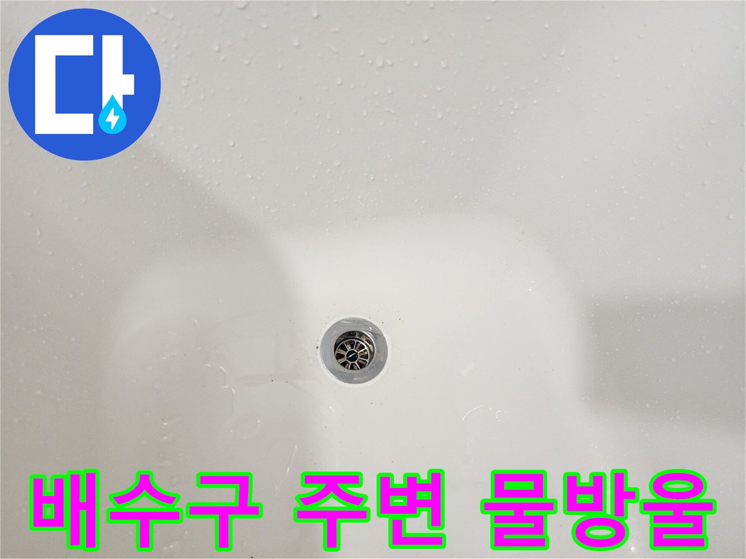배수구 구멍 주위에 맺힌 물방울 상세 사진
