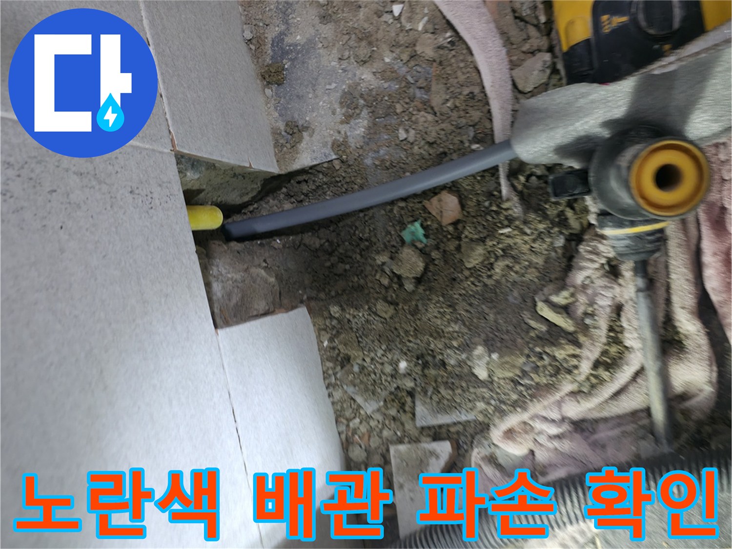 의정부 현장-누수가 진행 중인 노란색 배관 부위