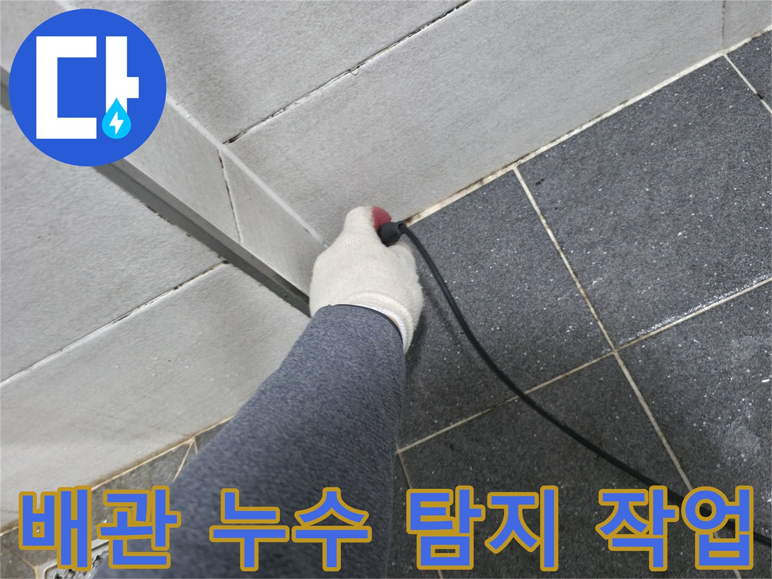 타일 경계 부위의 배관 상태를 확인하기 위한 정밀 탐지 작업