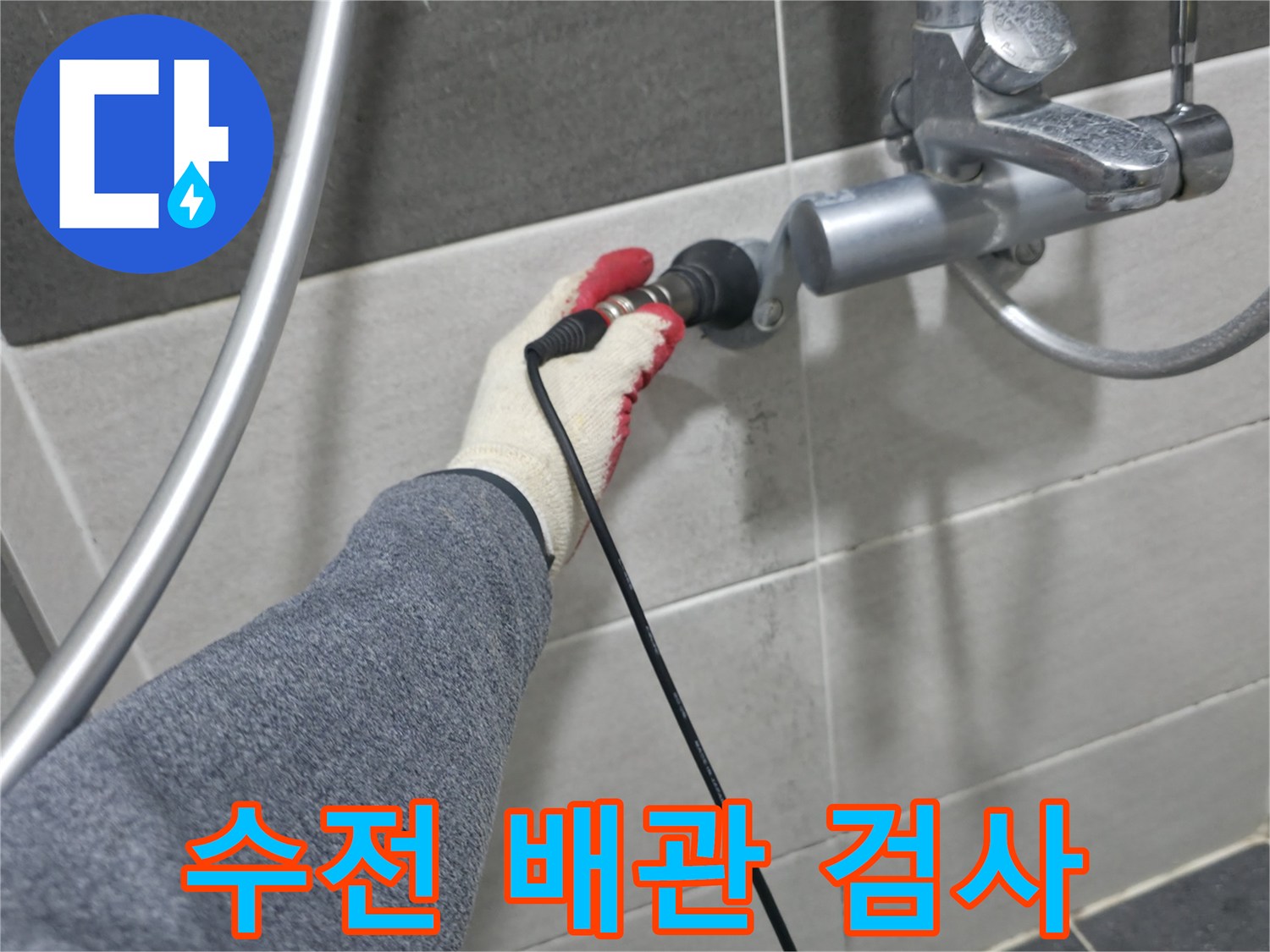 탐지 장비를 활용한 수전 연결 부위 정밀 점검