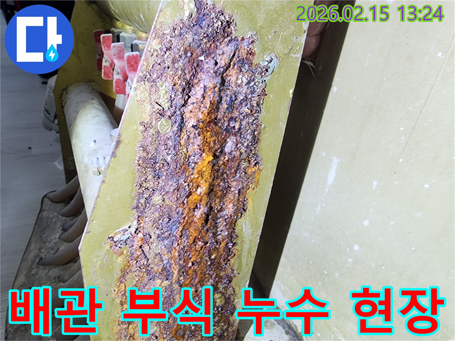 오래된 배관에서-심하게 부식되어-누수가 발생한-현장 이미지