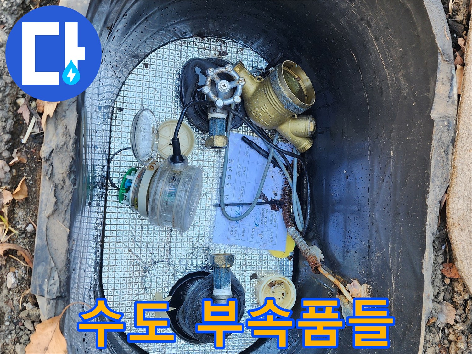 계량기 함 내부에 놓여 있는 각종 배관 부속 및 장비 사진