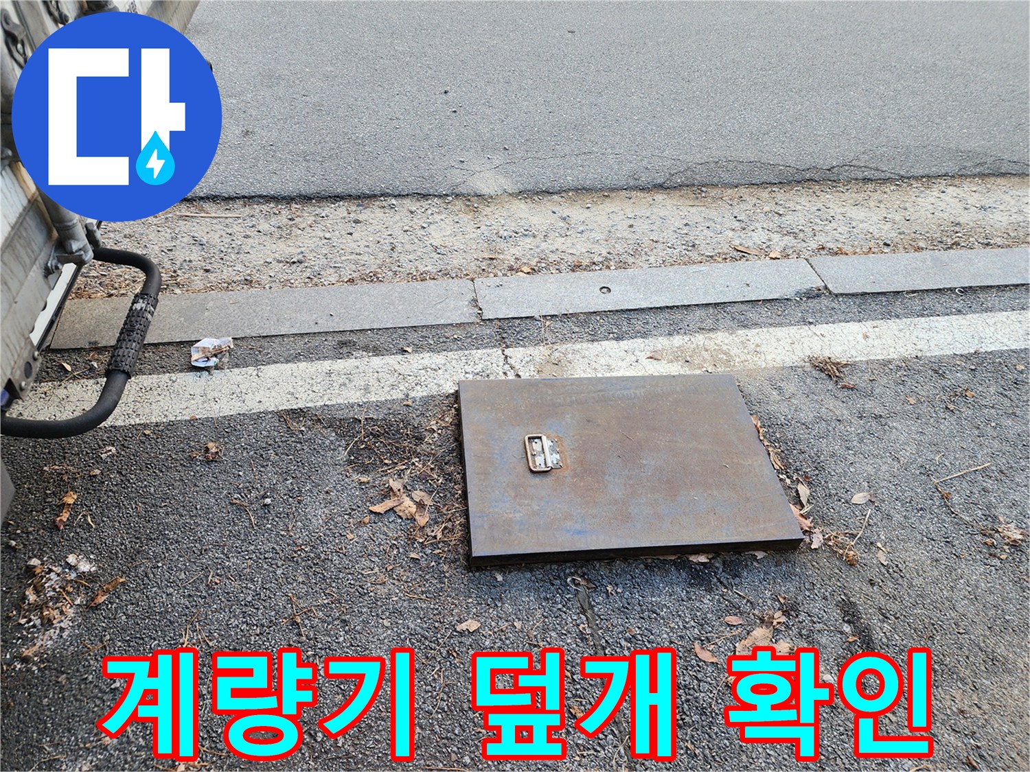 도로 경계석 옆-매립된 계량기 함의 모습