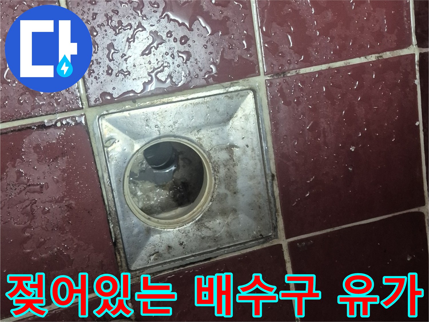 물기가 맺힌 화장실 유가와 주변 타일의 상태를 보여주는 사진