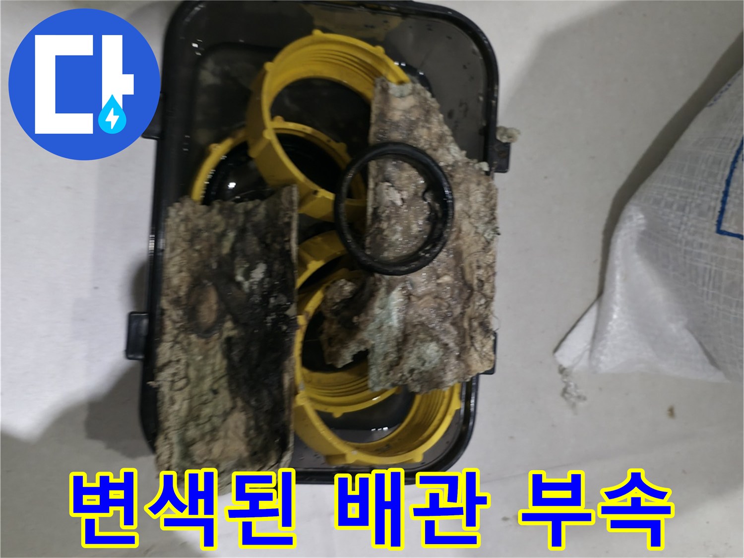 물기에 젖어 오염된 하수 배관 연결 부위