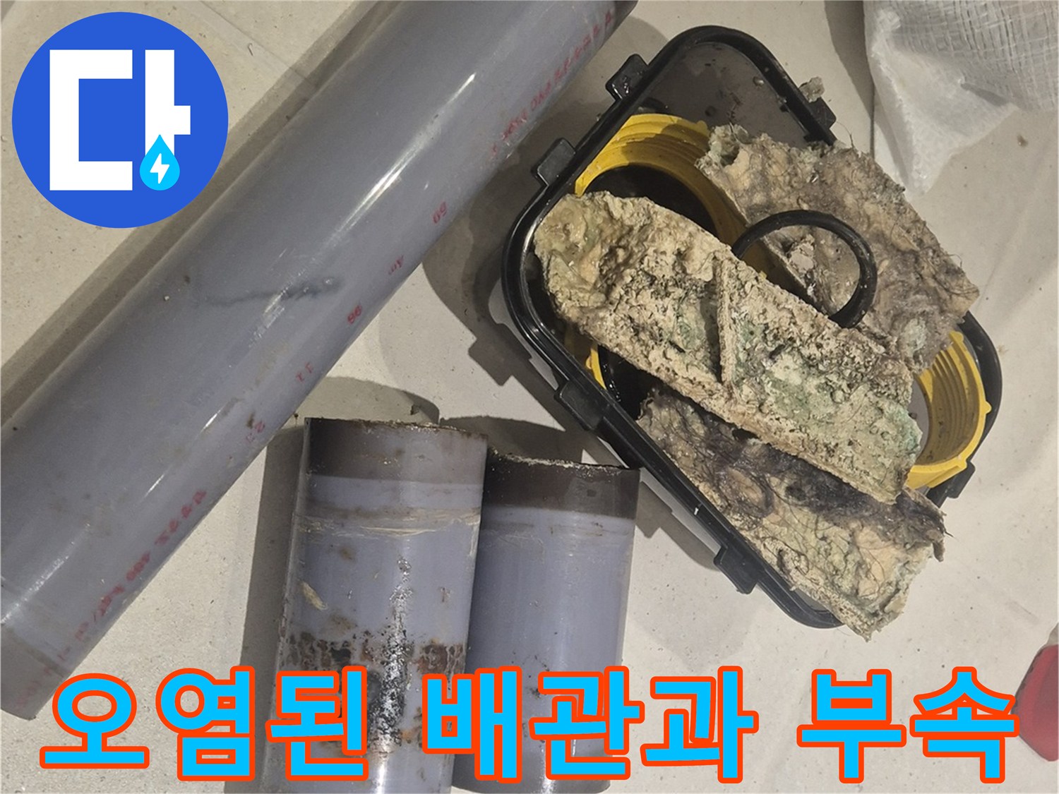 물에 젖어 오염된 하수 배관과 교체용 부속품들
