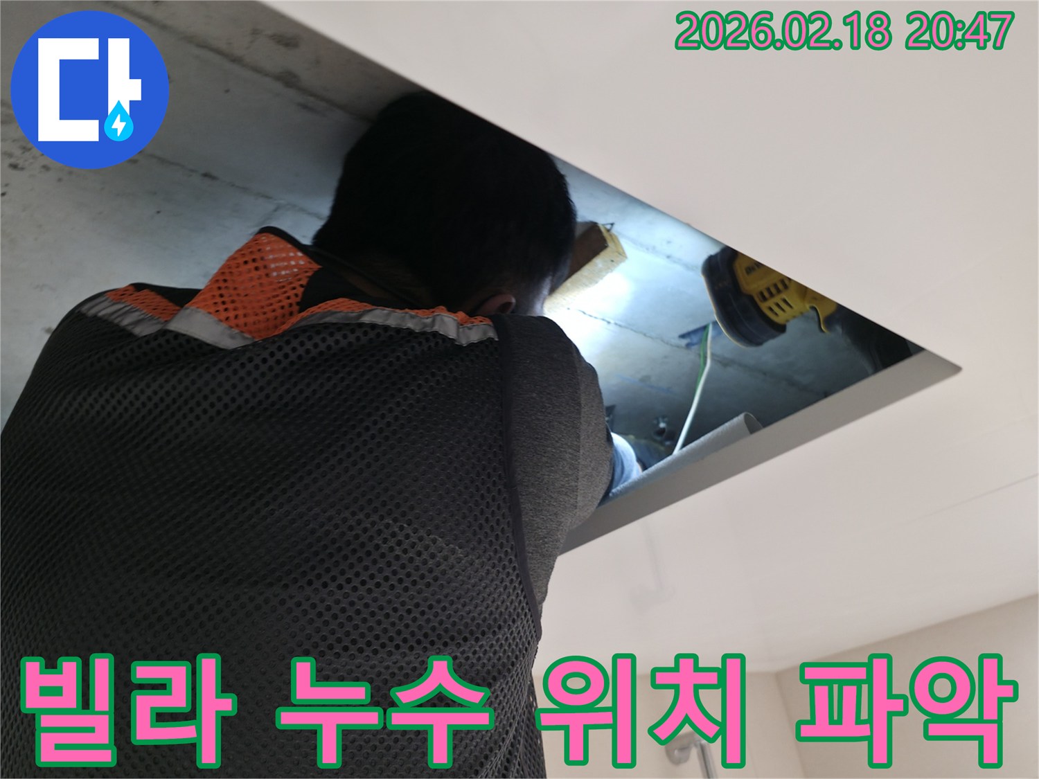 안전 장비를 착용한 전문 작업자가 빌라 천장 내부의 복잡한 배관 구조를 파악하며 누수 지점을 정확히 찾는 과정