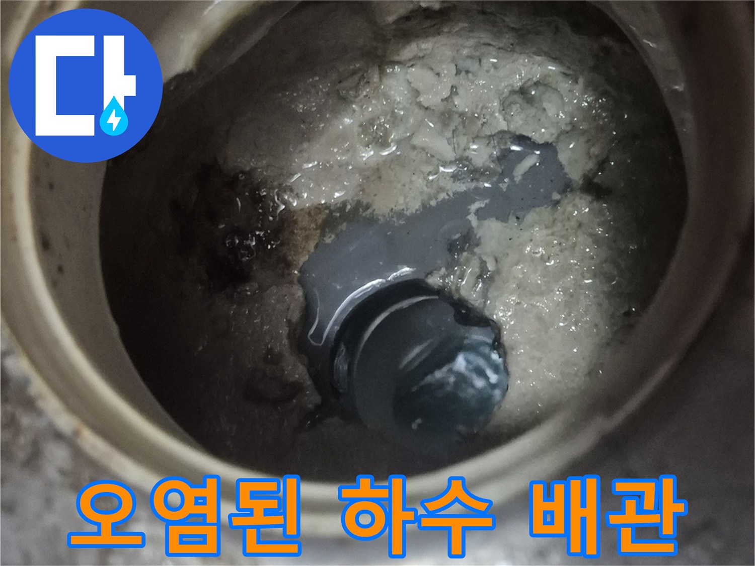 양주시 백석읍-오염과 습기가 맺힌 노후 배관 내부 모습