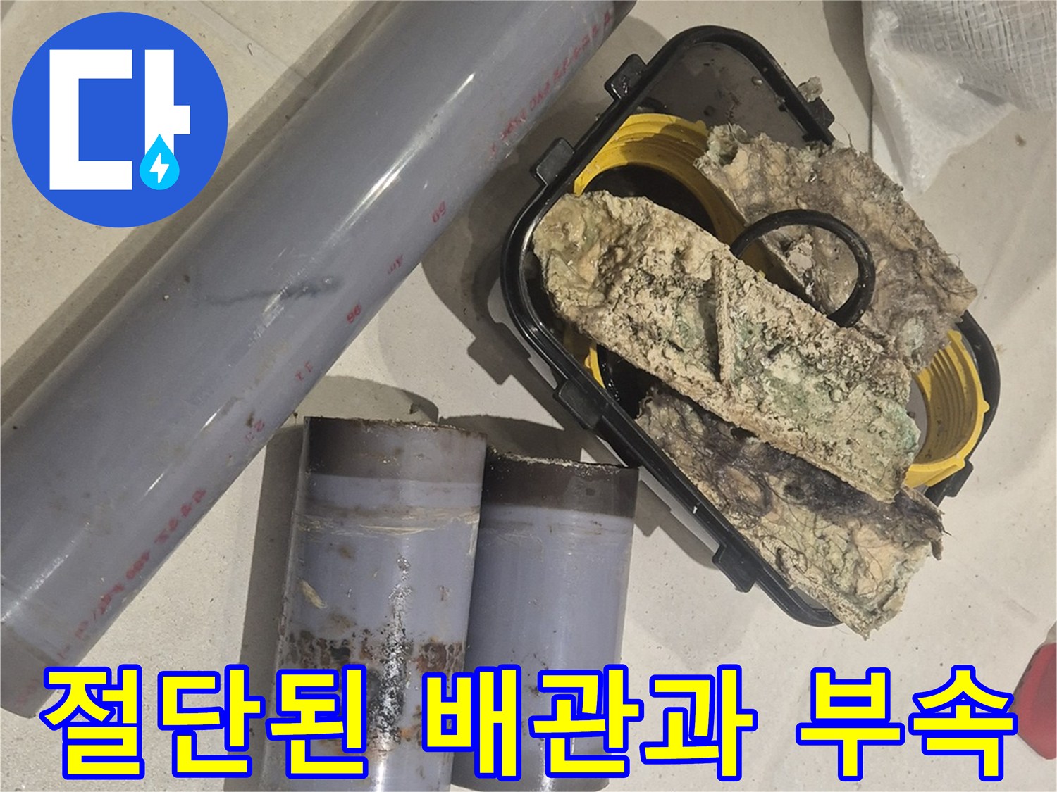 오염된 보온재와-교체할 배관 자재