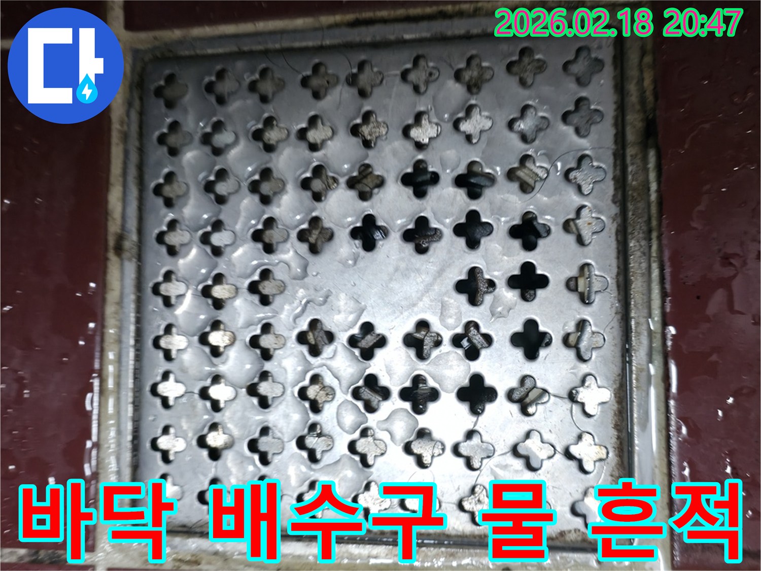 욕실 사용 후 물이 제대로 빠지지 않아-배수구 주변에 계속 고여있는 상태입니다.