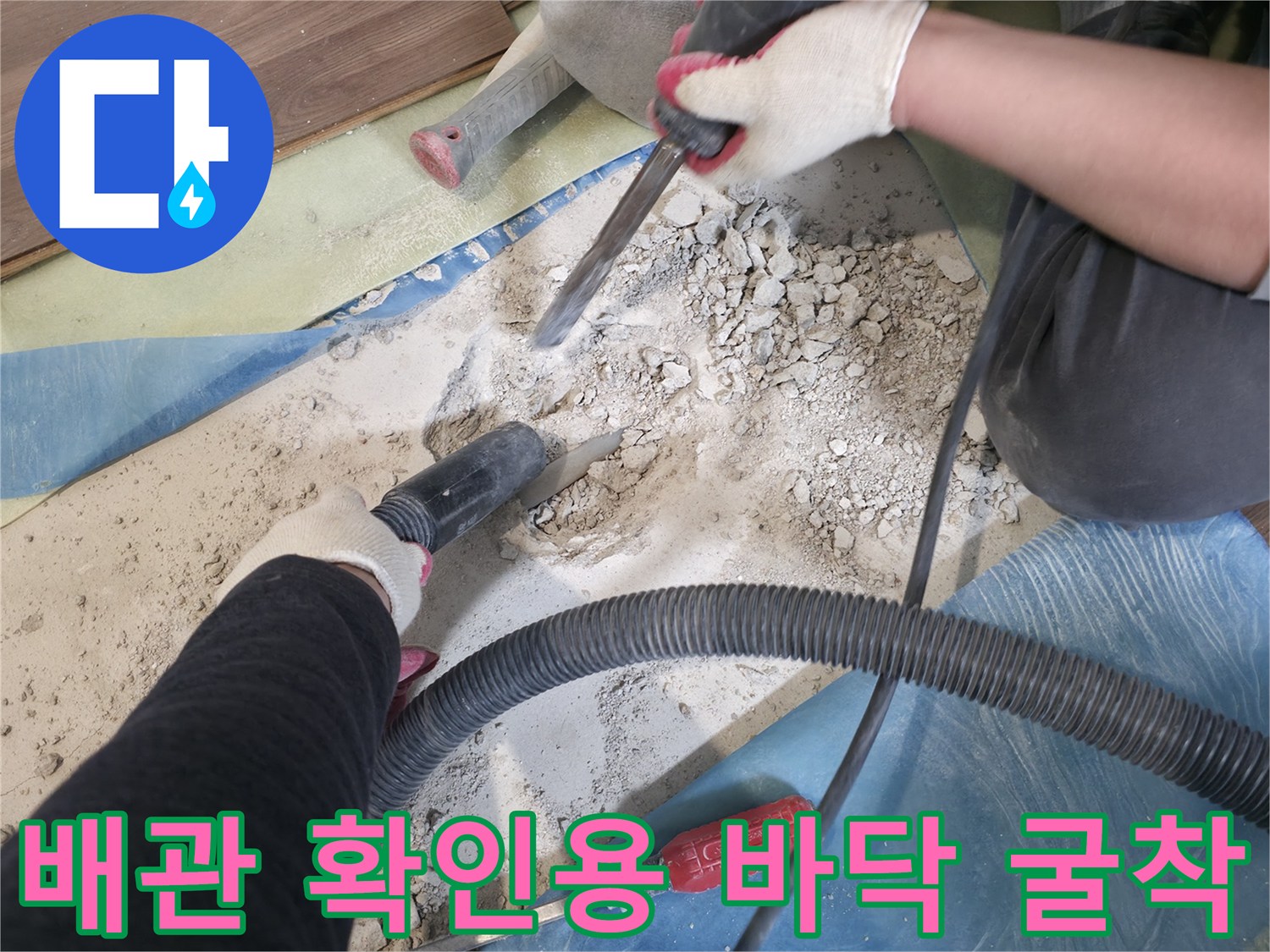 거실 마루 아래의 배관 누수를 확인하고자 땅을 파낸 사진입니다.