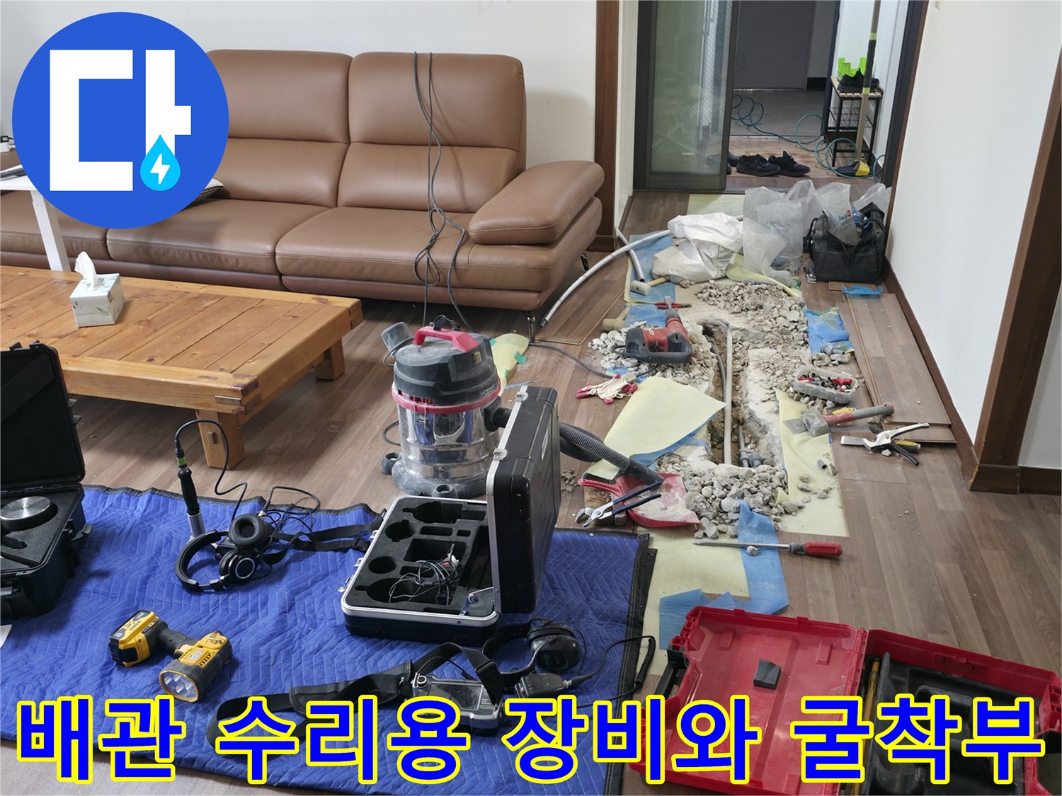 누수 진단을 위해 사용된 각종 측정 장비와 파헤쳐진 바닥 배관 부위