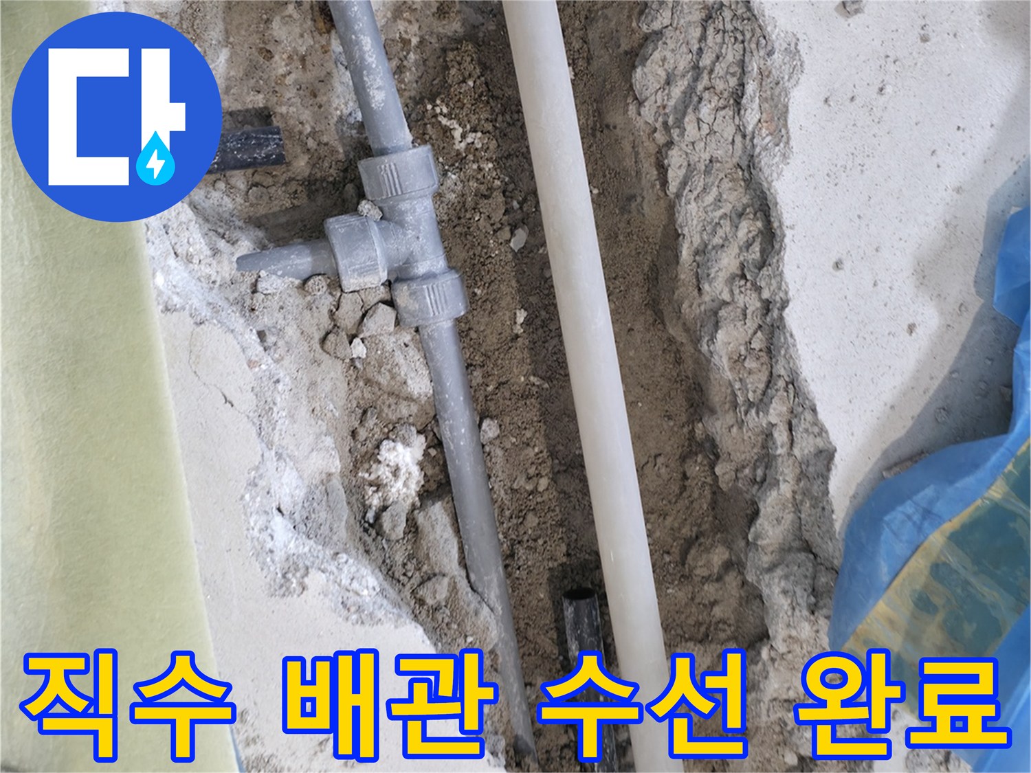 배관 교체-문제가 된 직수 배관의 노후 구간을 제거하고 새 부속으로 연결했습니다.