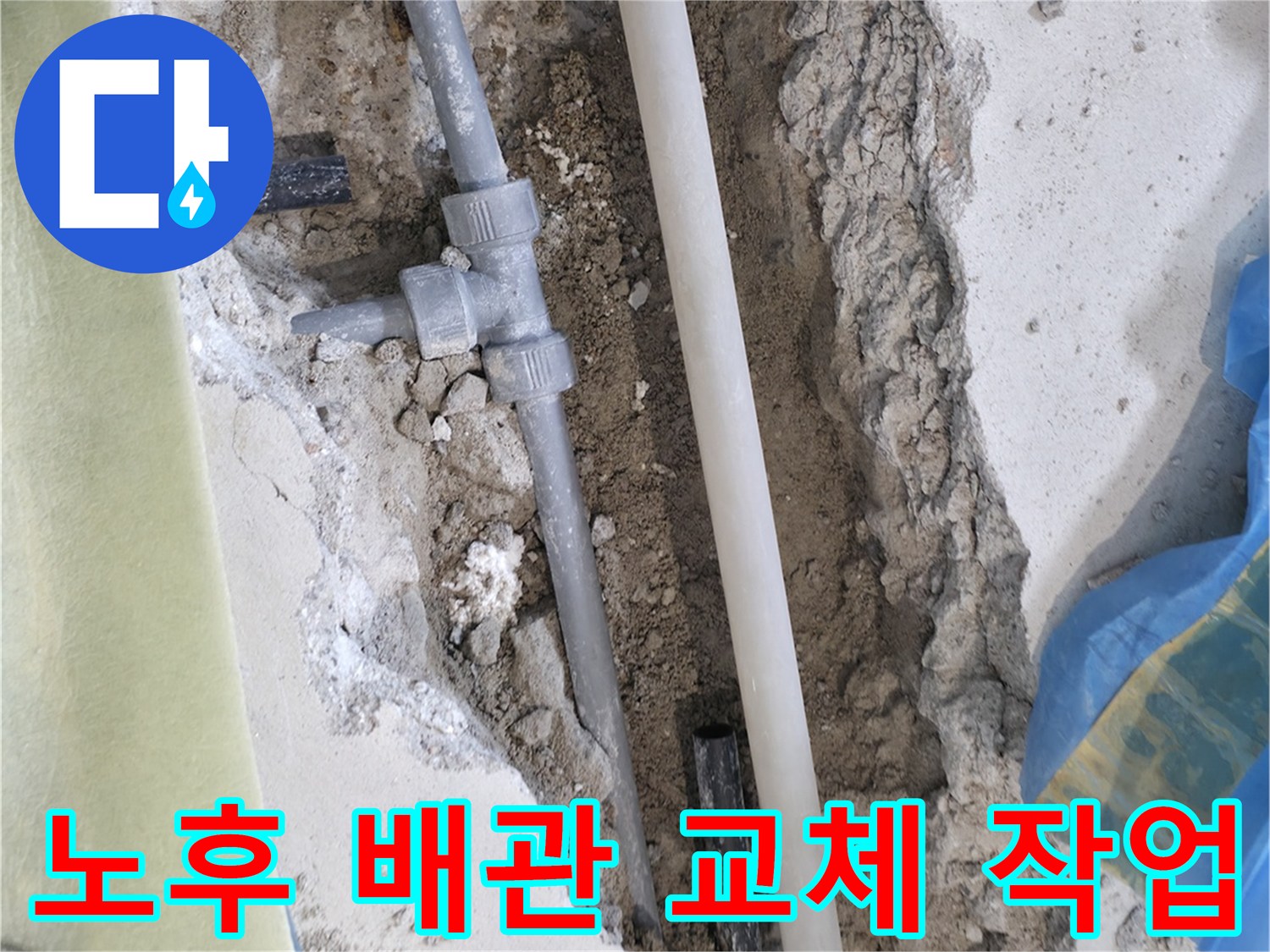 배관 수리-문제가 된 노후 직수 배관을 절단하고 신규 부품으로 연결했습니다.