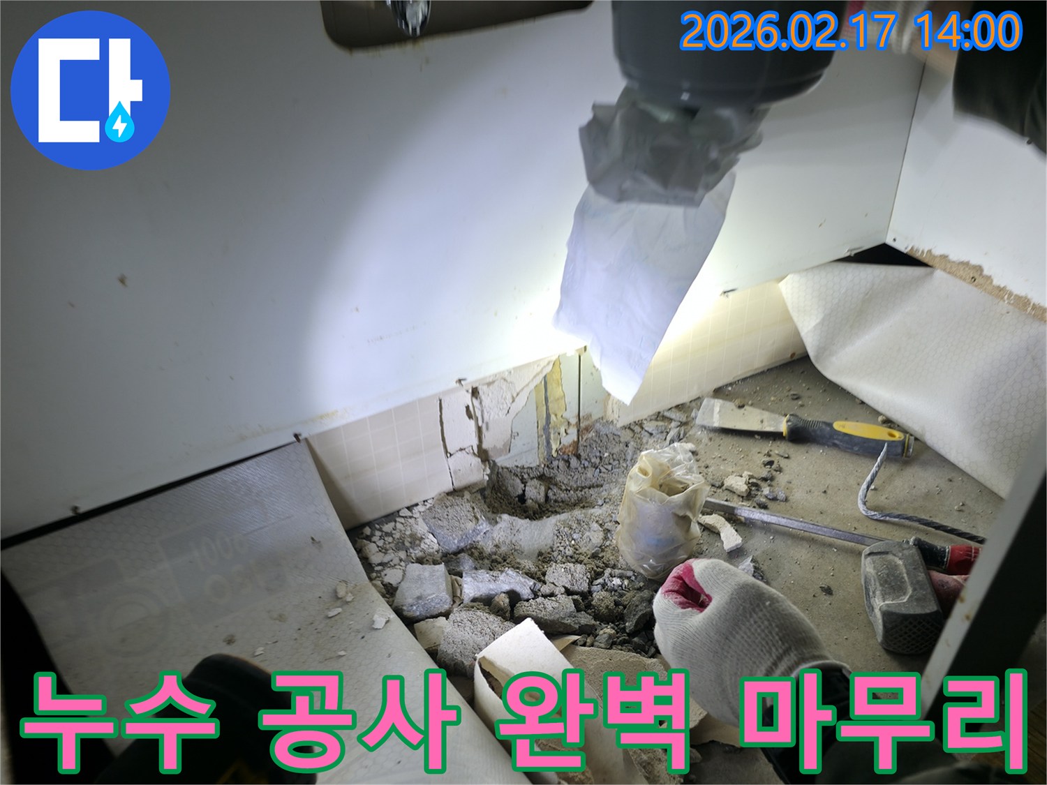 누수 공사를 성공적으로 마치고-현장을 정리하며-완벽한 해결을 약속하는 모습