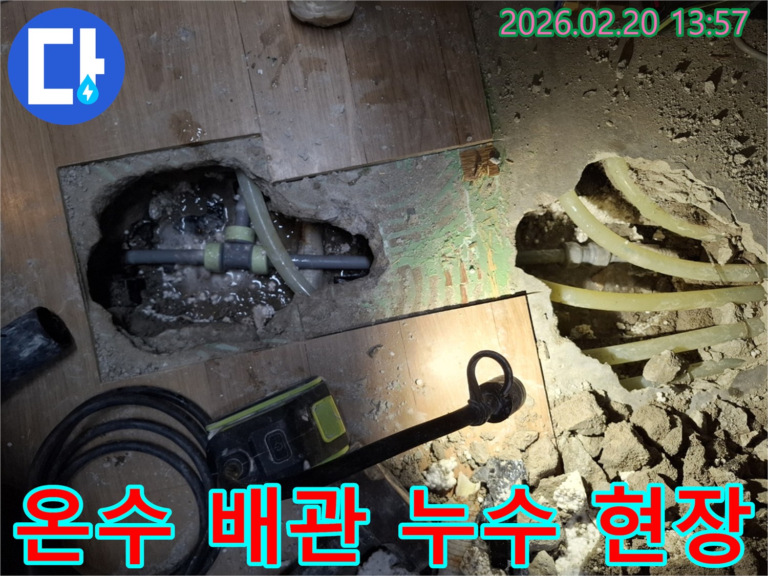 온수 배관의 문제로-바닥 누수가 발생하여-해당 배관을 노출시키고-수리할 준비를 마쳤습니다