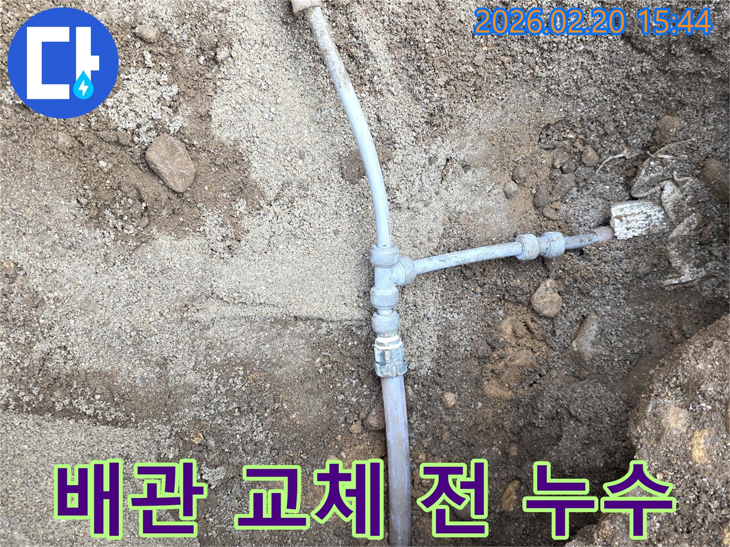 누수가-발생한-오래된-배관을-새로운-배관으로-교체하기-위해-노출시킨-모습입니다