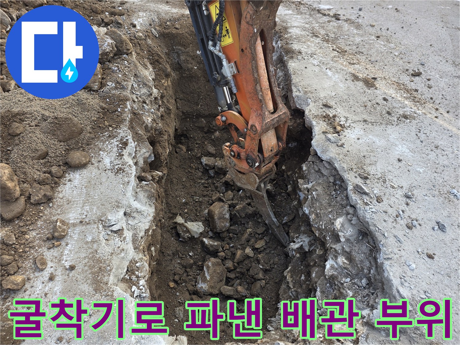 미니 굴착기 브레이커로-콘크리트를 파쇄하여-노출시킨 배관 주변 토사