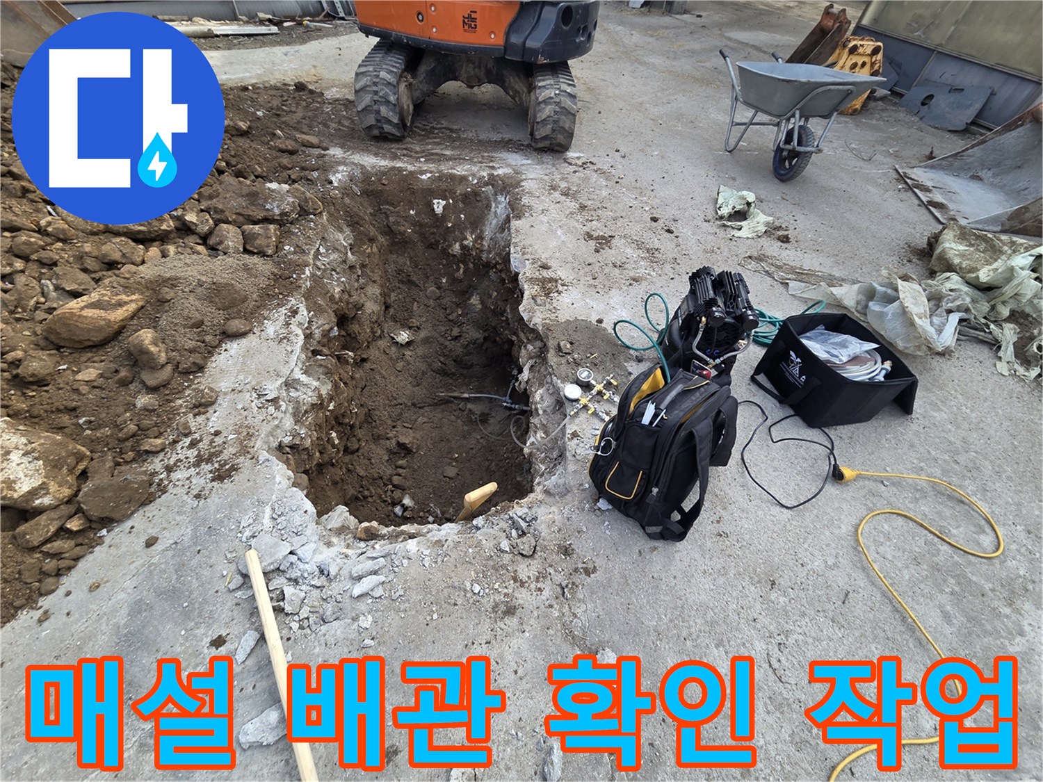 배관의 물샘 지점을 찾기 위해 흙을 파낸 굴착 현장 모습