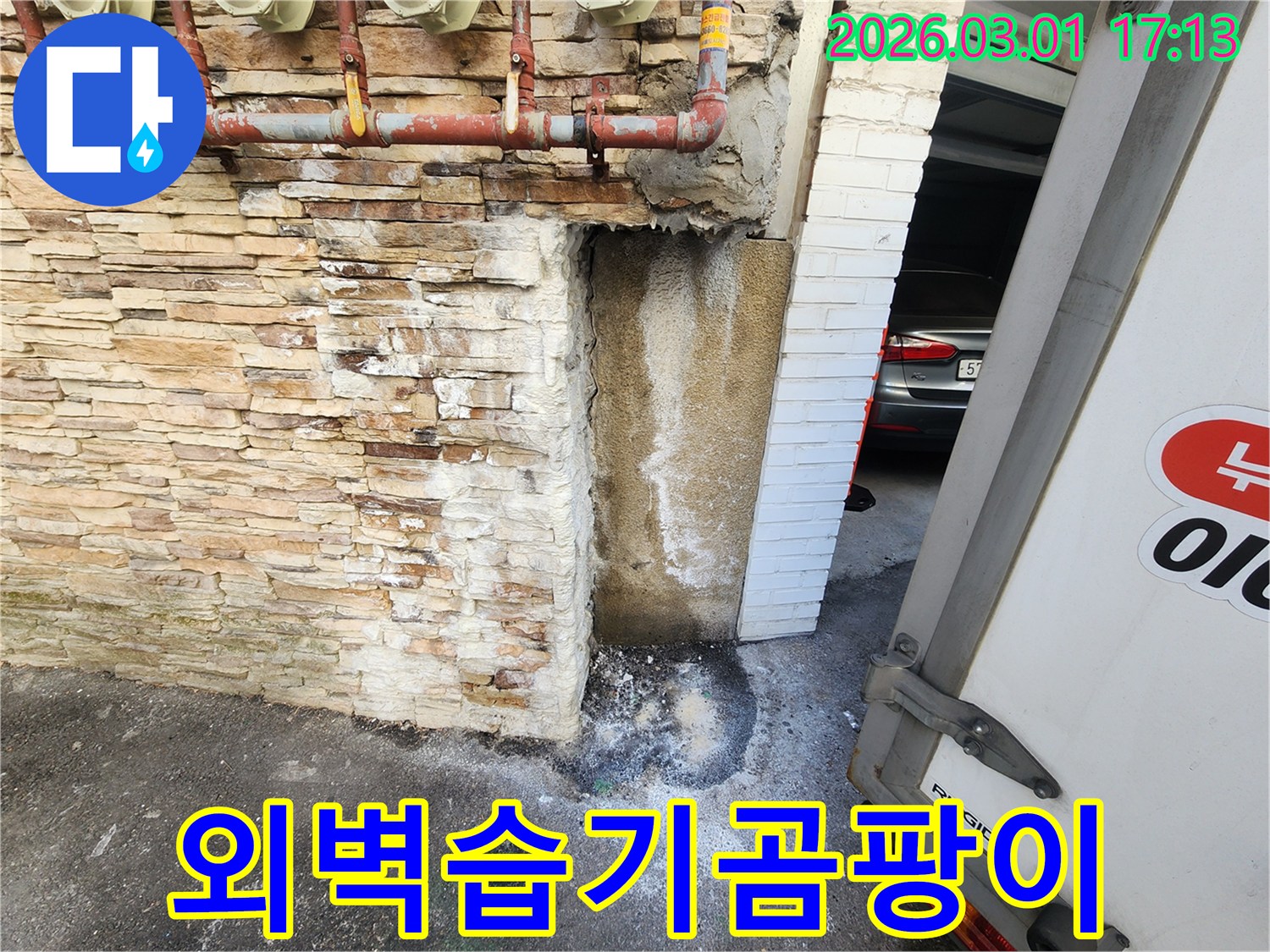 건물 외벽에서-지속적인 누수로 인해-벽면이 습해지고-곰팡이 발생이 우려되는-누수 현장