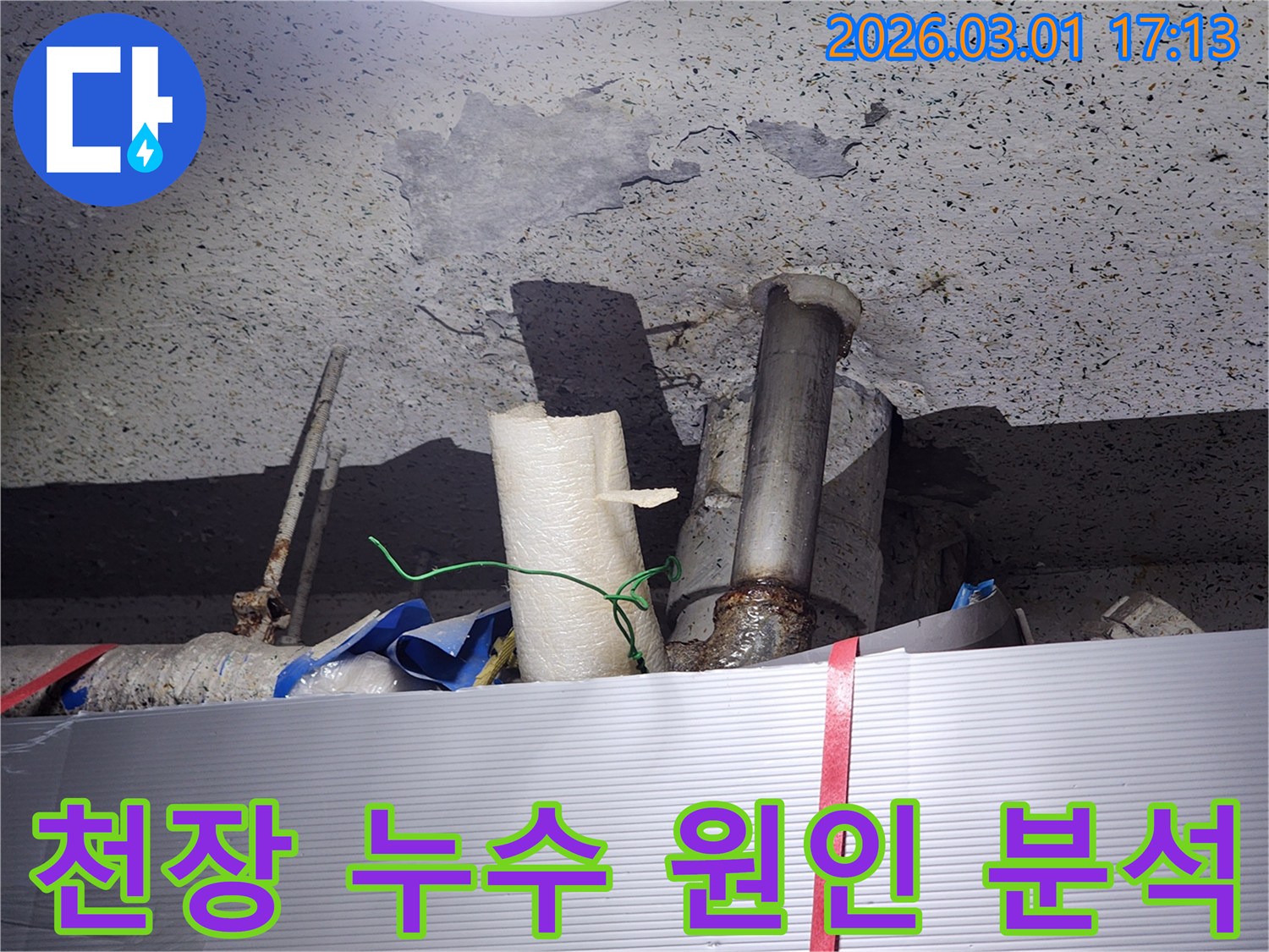오래된 수도관에서-발생한-누수로-천장 마감이-손상된 모습