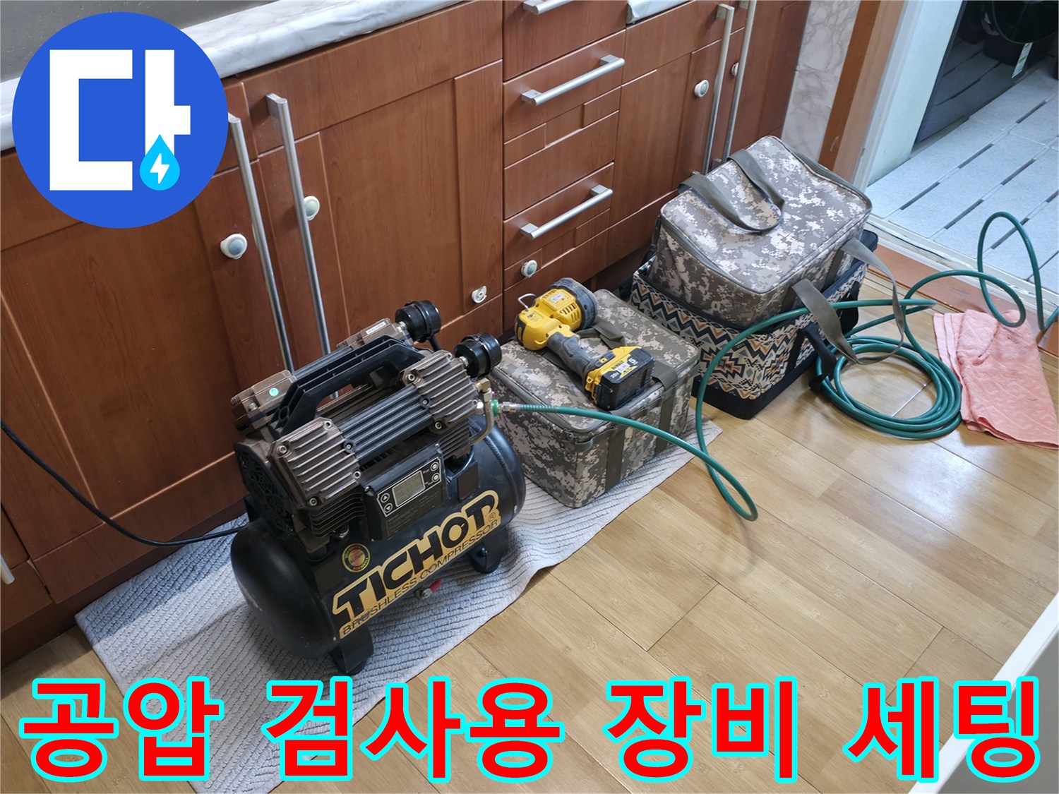 싱크대 아래 설치된 압력 테스트용 컴프렉서와 주변 도구