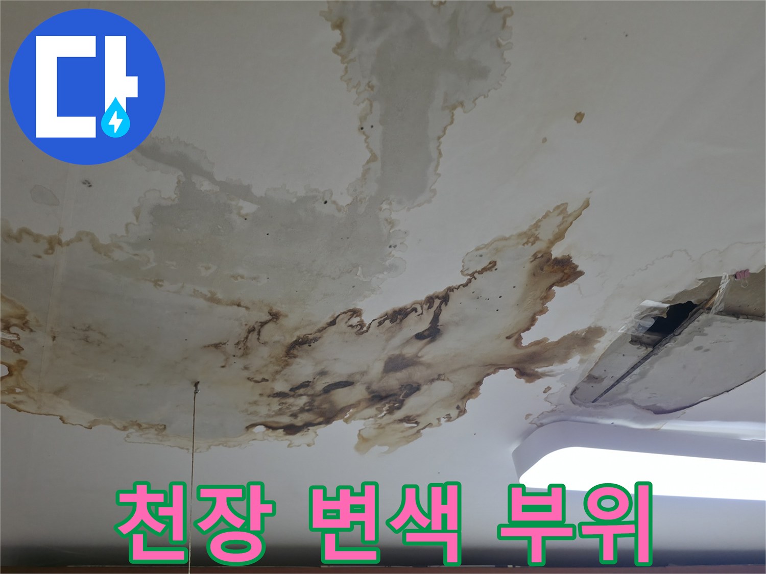 천장 석고보드에 발생한 누수 오염과 습기 흔적