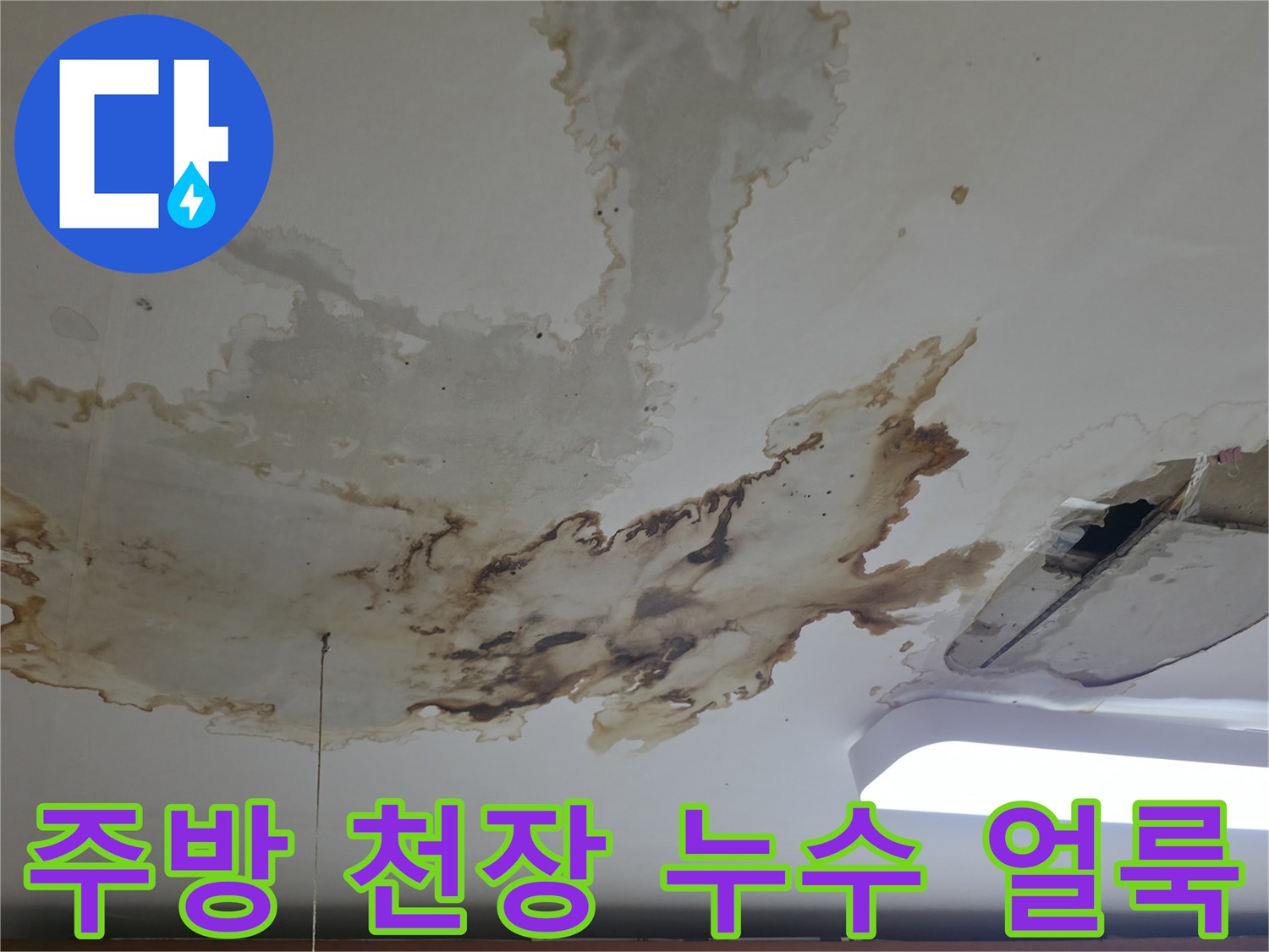 포천 소흘읍 주방 천장-물샘으로 인한 얼룩과 곰기어 상태