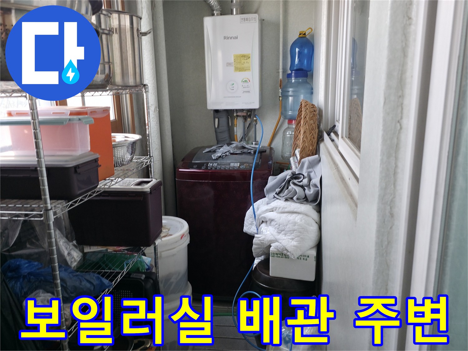 포천 소흘읍 현장의-보일러와 온수기 주변 상태를 보여주는 사진입니다.