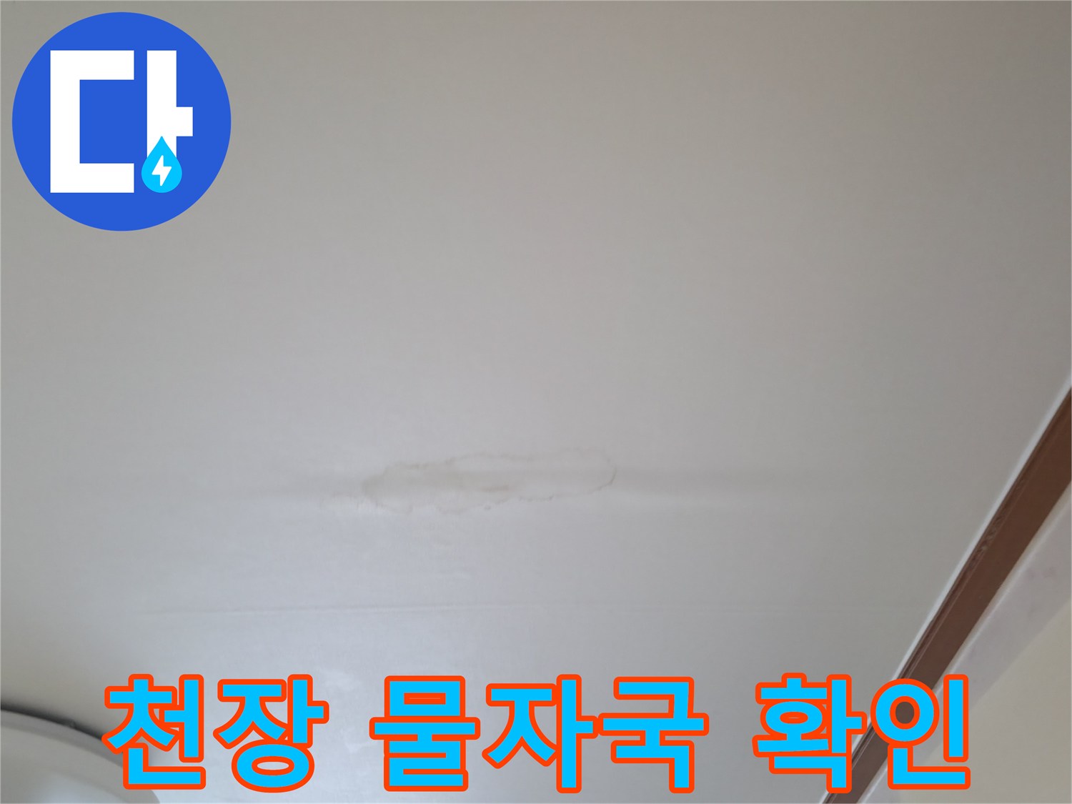 하얀 천장에 나타난 갈색의 누수 흔적 부위
