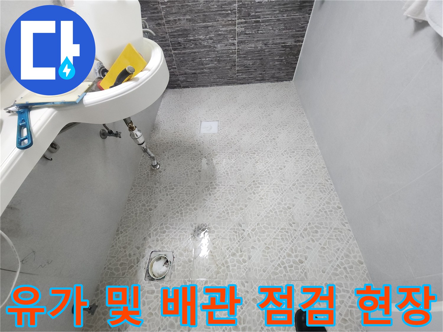 배수구-및-배관-연결부위의-방수상태-조사