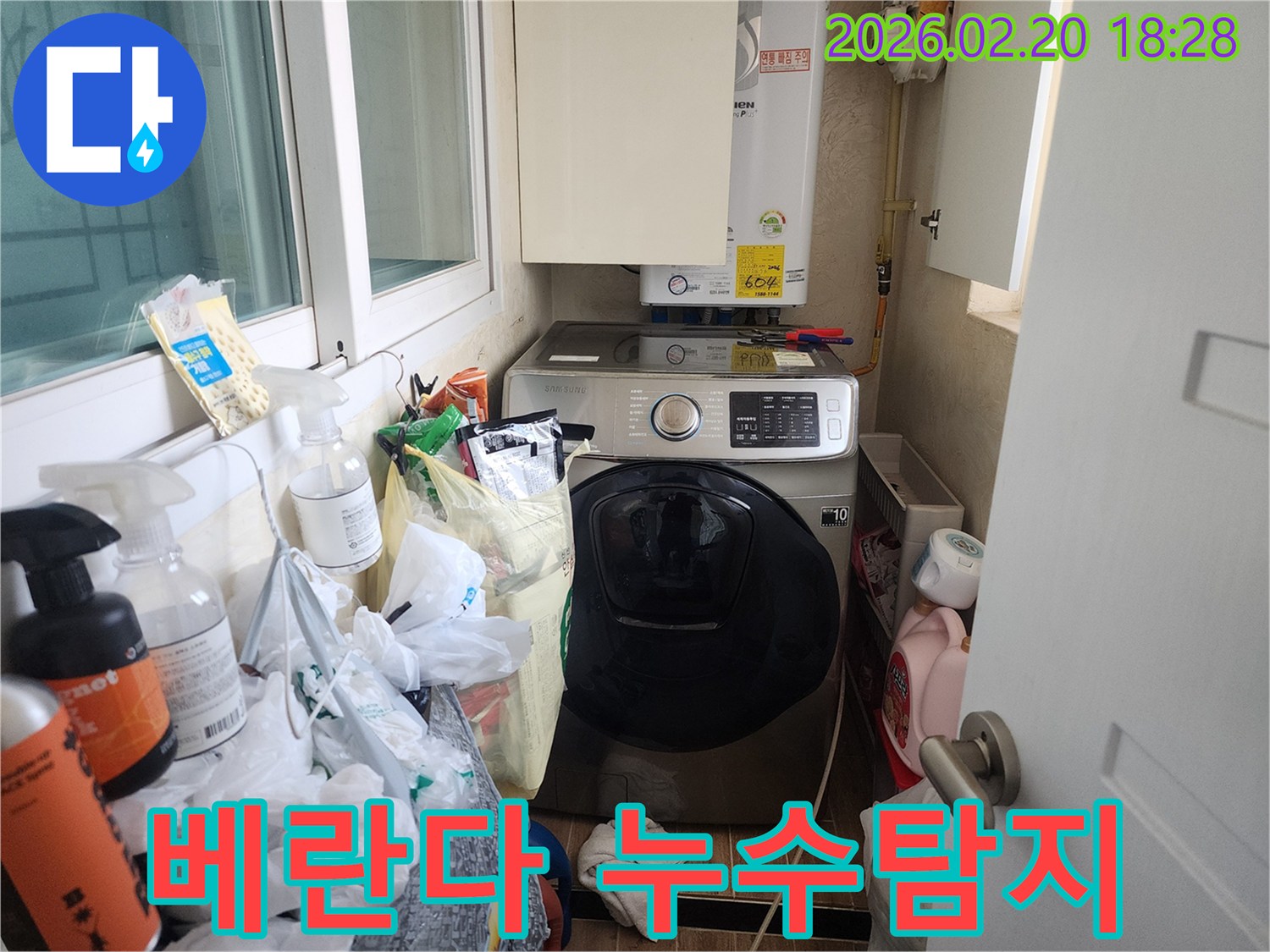베란다에 위치한 세탁기와-온수 보일러-그리고 주변의 짐들 사이에서-누수 지점을 찾는-과정을 담은 이미지입니다.