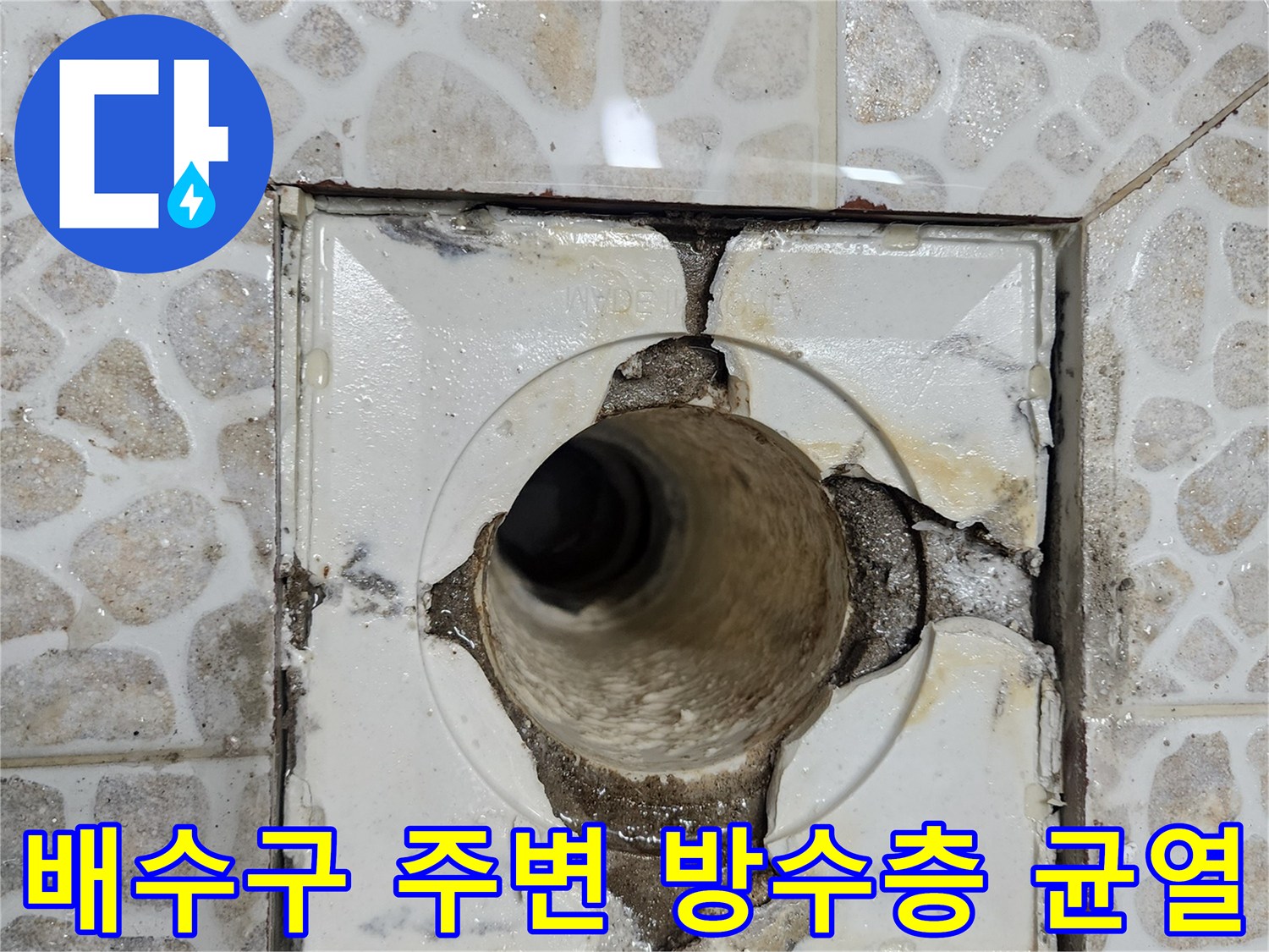 화장실-배수구-유가-주변의-방수층-파손-상태