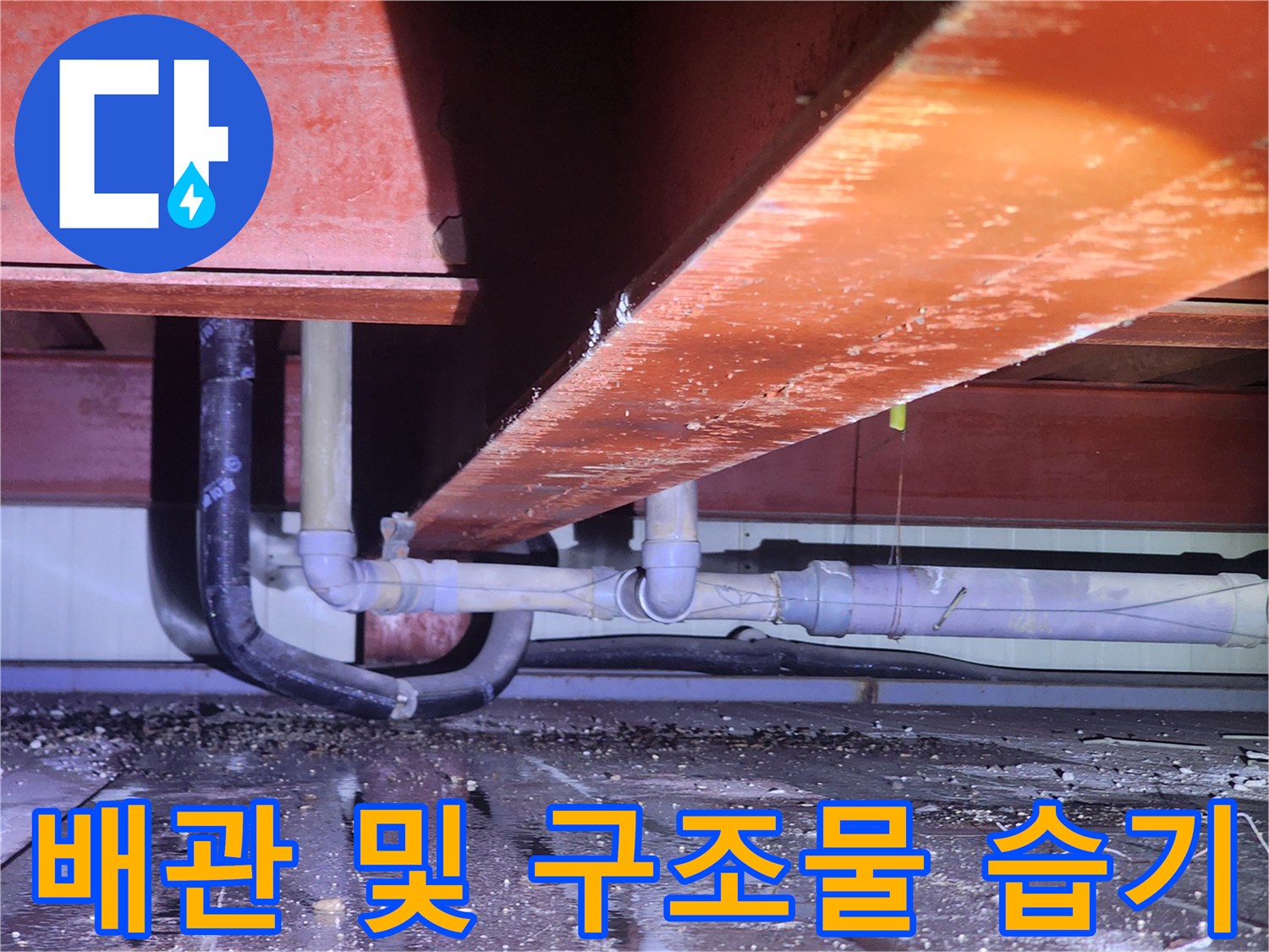 상가-천장-구조물-및-노후된-배관-근접 촬영