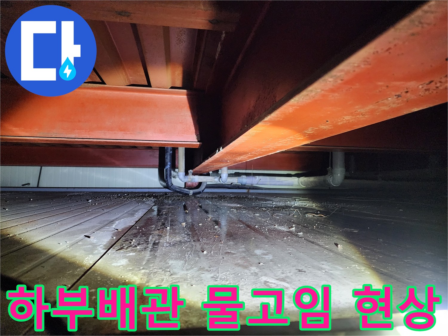 상가 하부 구조물-배관 주변의 습기 및 물고임 상태