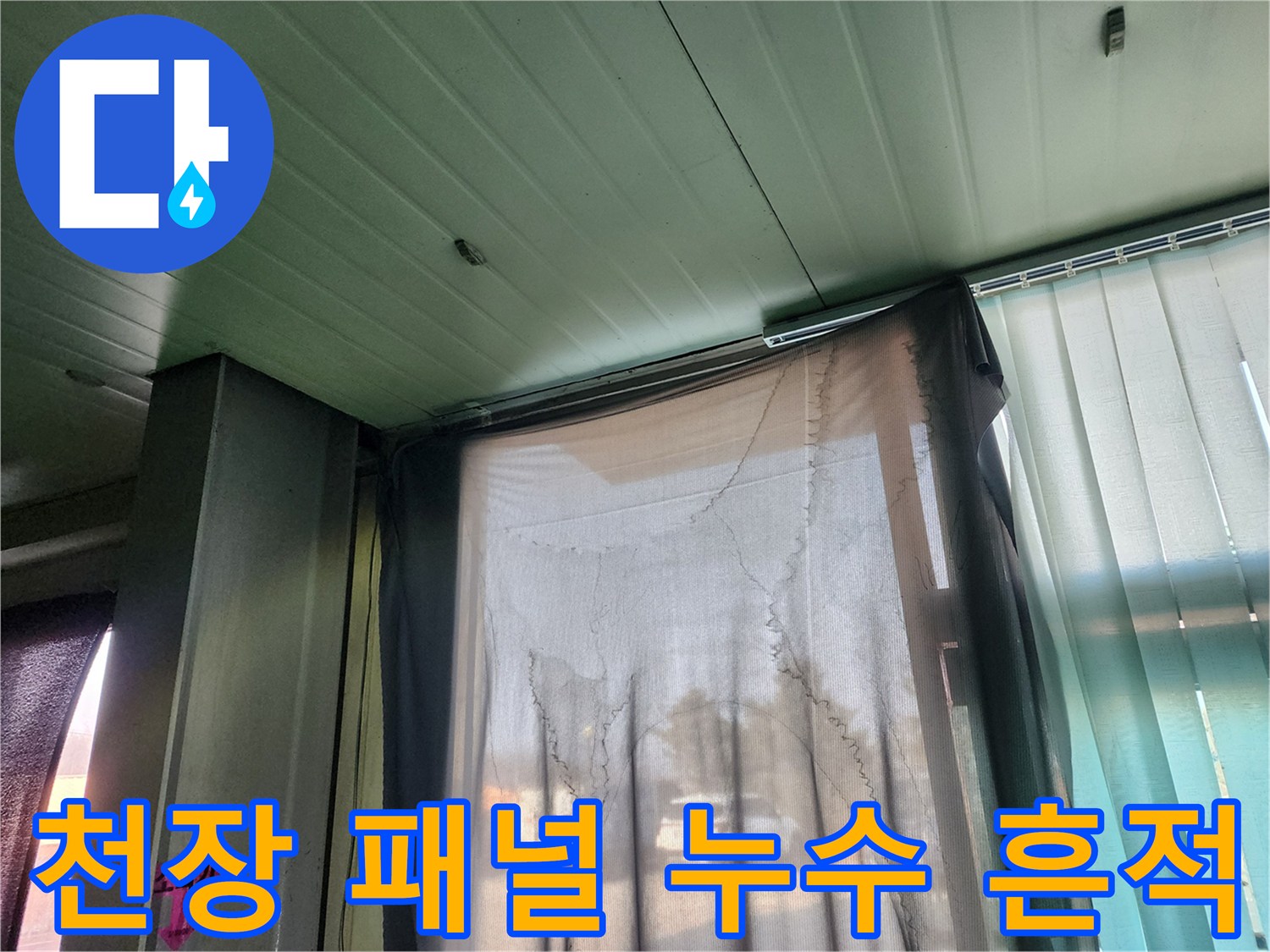 양주 현장 점검-패널 사이의 습기 자국