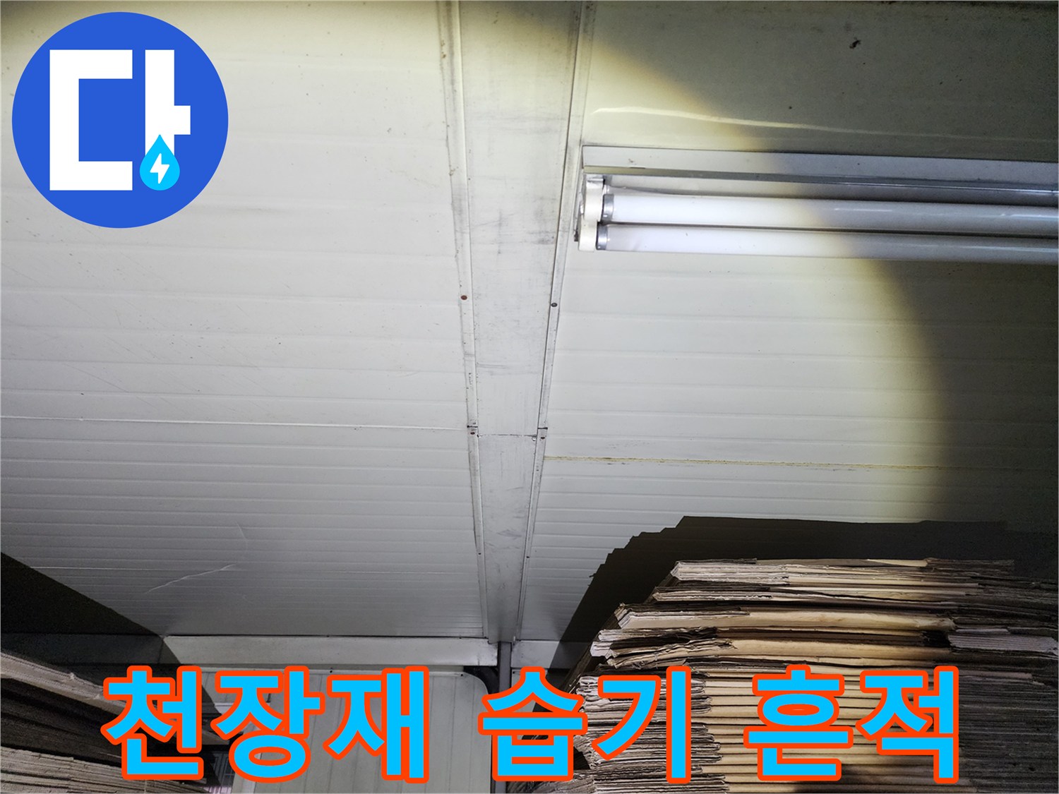 천장 패널 조명 부근의 축축한 상태를 촬영한 사진