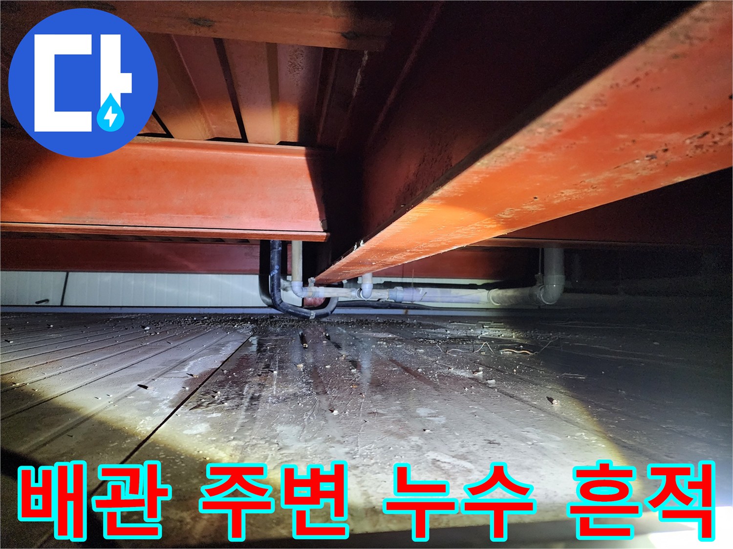 하부 배관 구조-물고임이 발생한 배수 파이프 주변