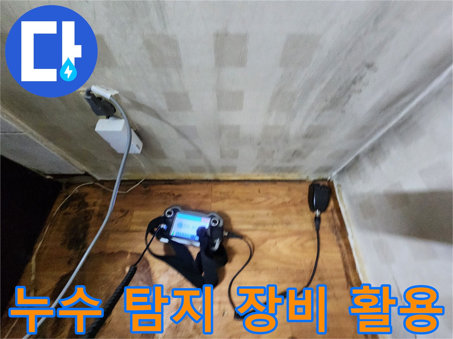 정밀한-누수-지점을-찾기-위한-가스-및-청음-탐지-장비-사용