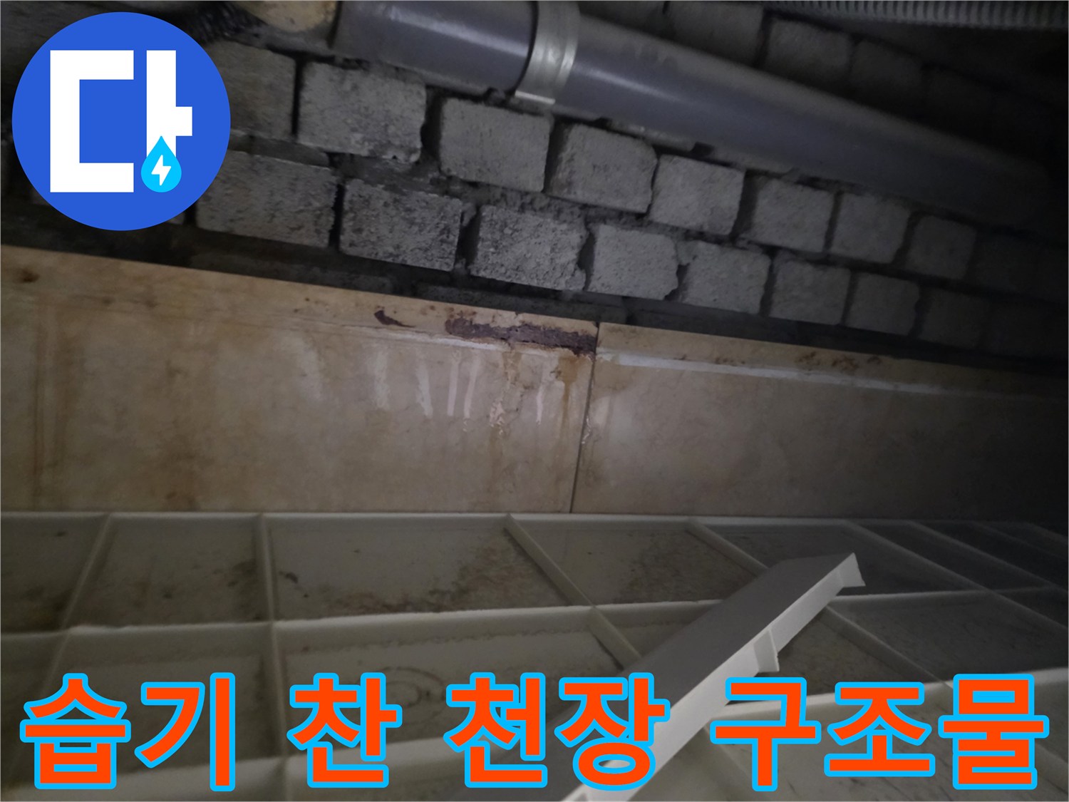 배관 주변의 젖은 벽돌과 오염된 천장 마감재