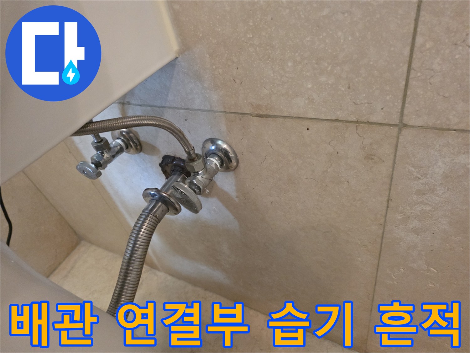 서초구-화장실-배관-연결부-주변의-습기와-오염-상태